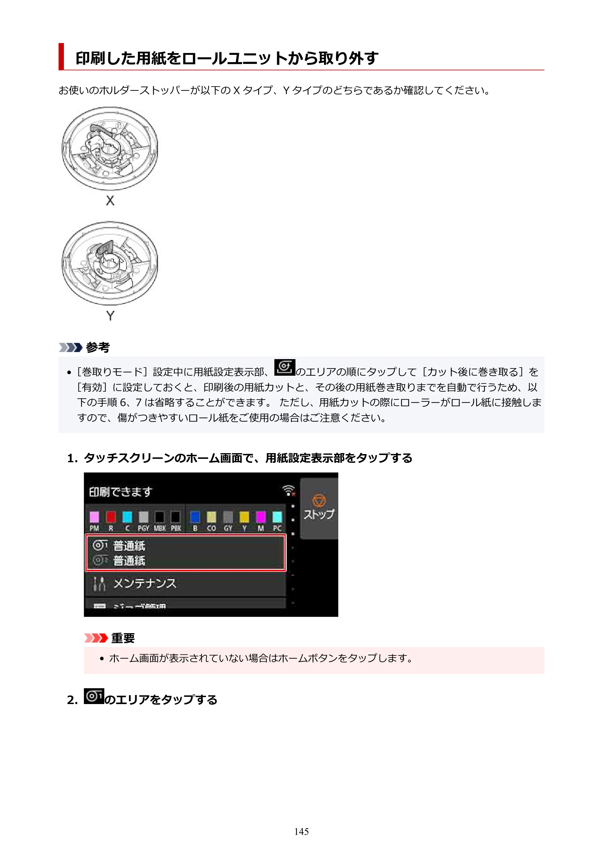 キヤノン PRO-2100 imagePROGRAF PRO-2100 （PDF） 電子マニュアル（Mac版）2023年1月26日更新（PDF：15.7MB） — 印刷した用紙をロールユニットから取り外す — 原本ページ — 145ページ