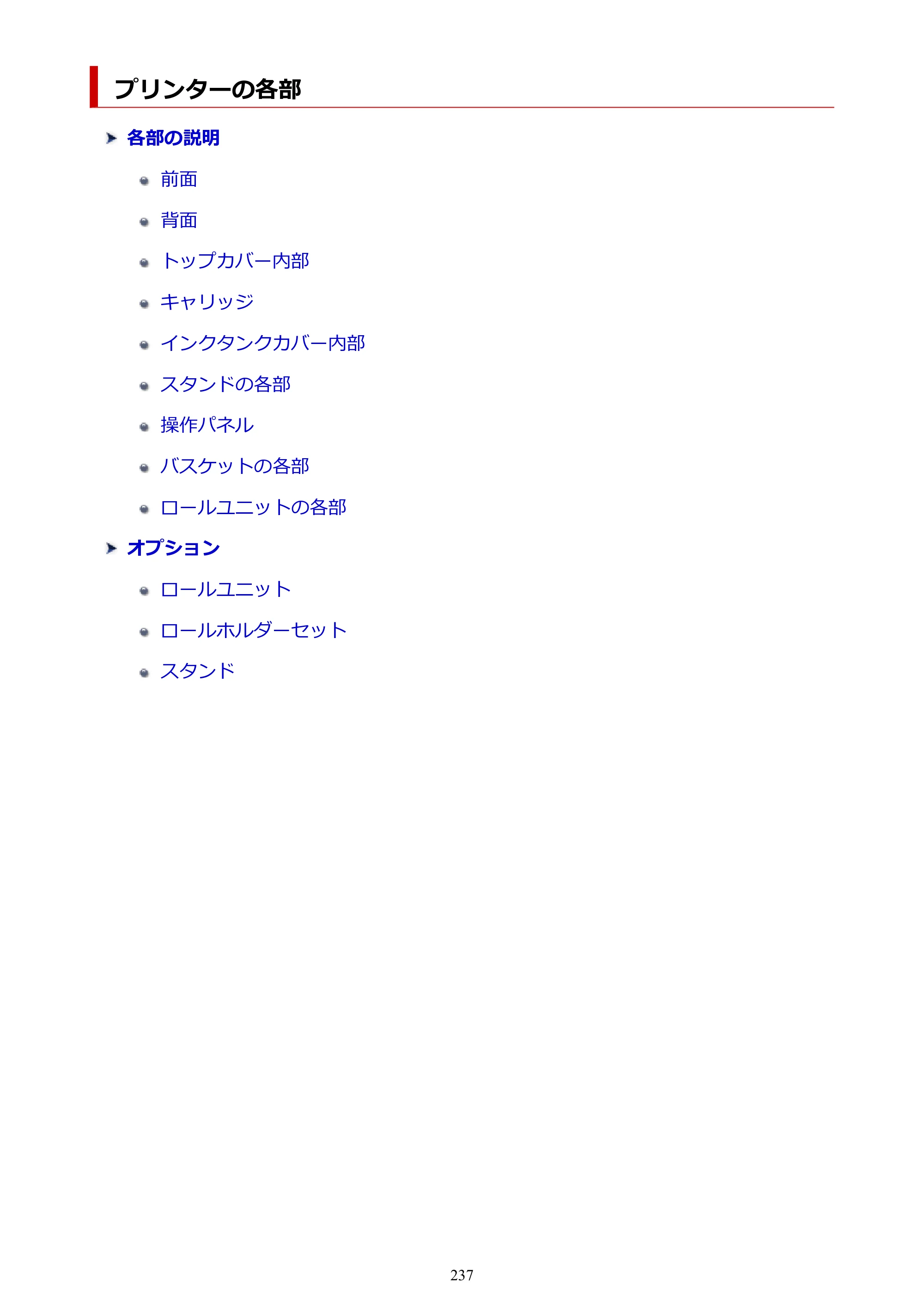 キヤノン PRO-2100 imagePROGRAF PRO-2100 （PDF） 電子マニュアル（Mac版）2023年1月26日更新（PDF：15.7MB） — プリンターの各部 — 原本ページ — 237ページ