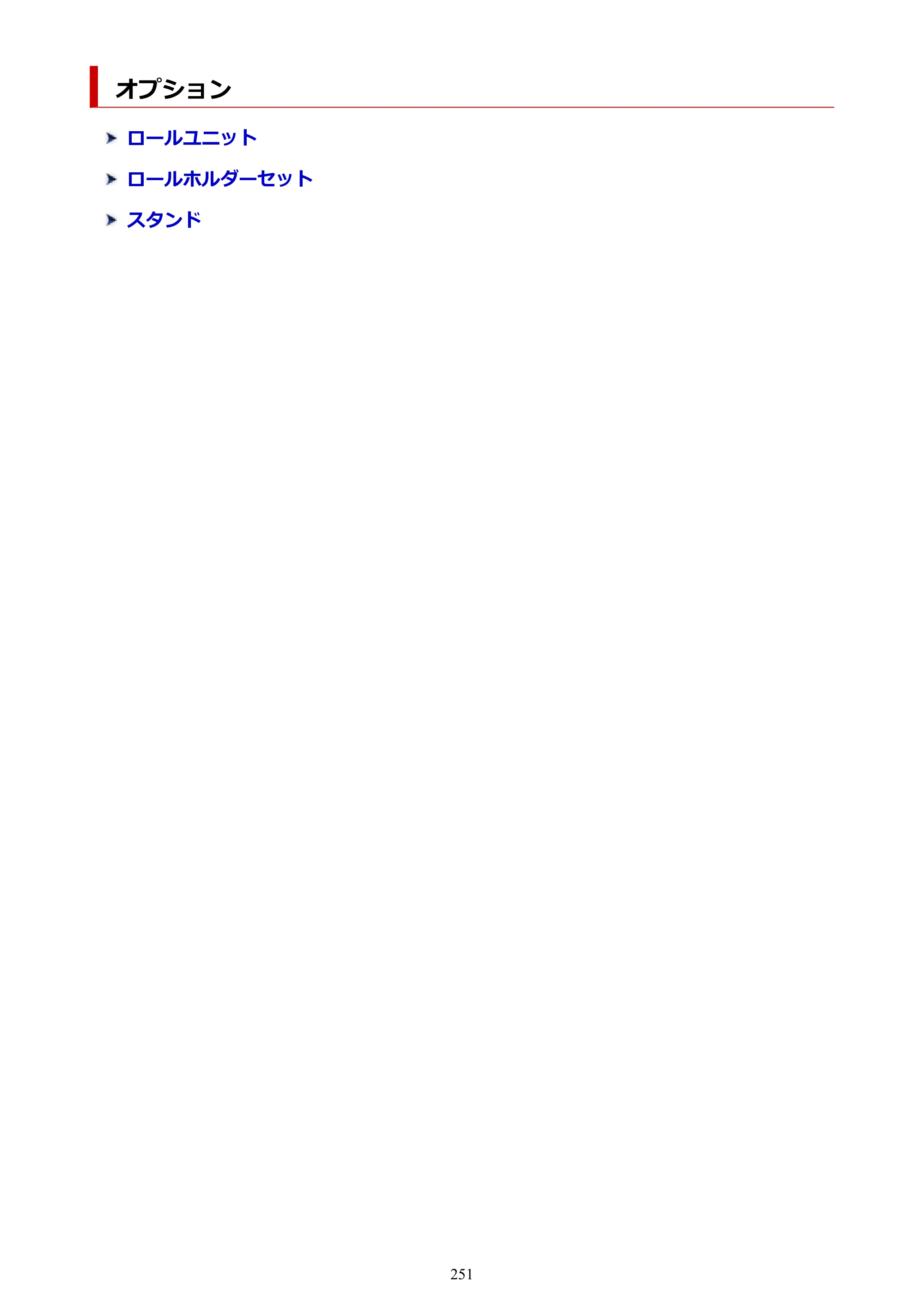 キヤノン PRO-2100 imagePROGRAF PRO-2100 （PDF） 電子マニュアル（Mac版）2023年1月26日更新（PDF：15.7MB） — オプション — 原本ページ — 251ページ