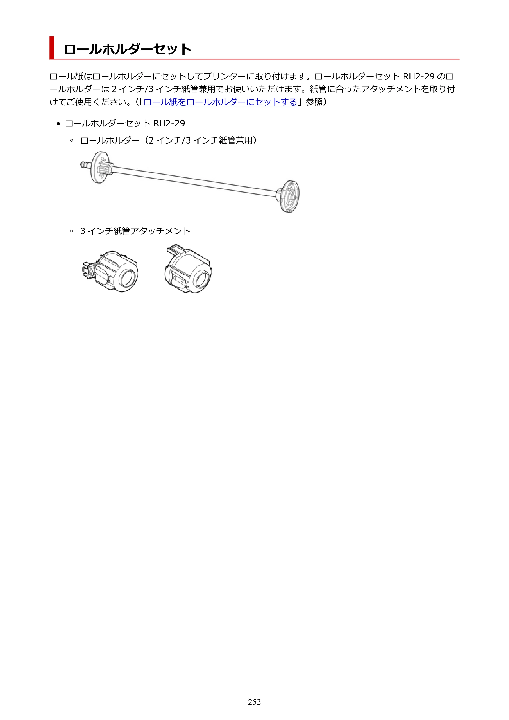 キヤノン PRO-2100 imagePROGRAF PRO-2100 （PDF） 電子マニュアル（Mac版）2023年1月26日更新（PDF：15.7MB） — ロールホルダーセット — 原本ページ — 252ページ