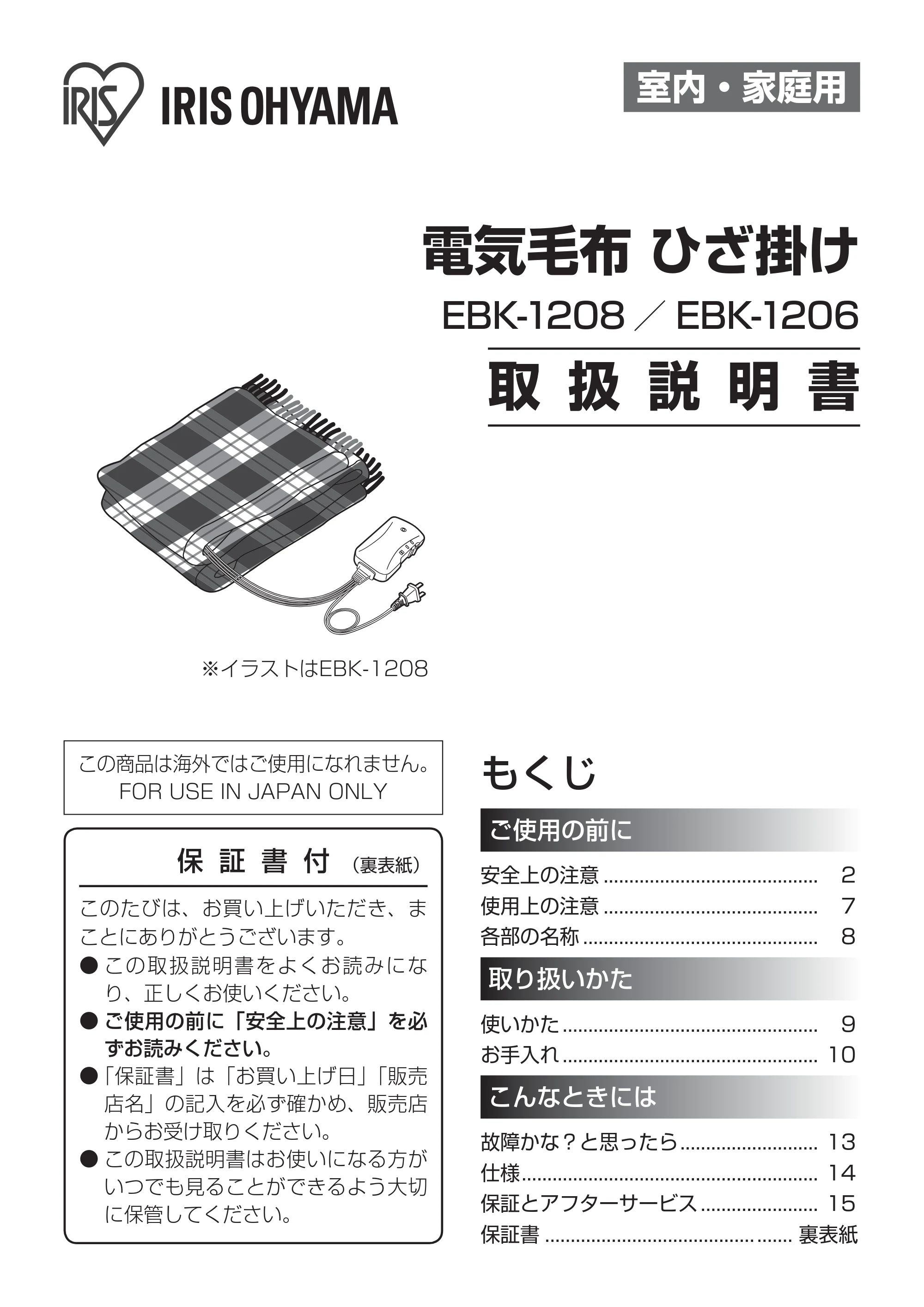 アイリスオーヤマ EBK-1208-ZR 取扱説明書 — 原本ページ — 1ページ