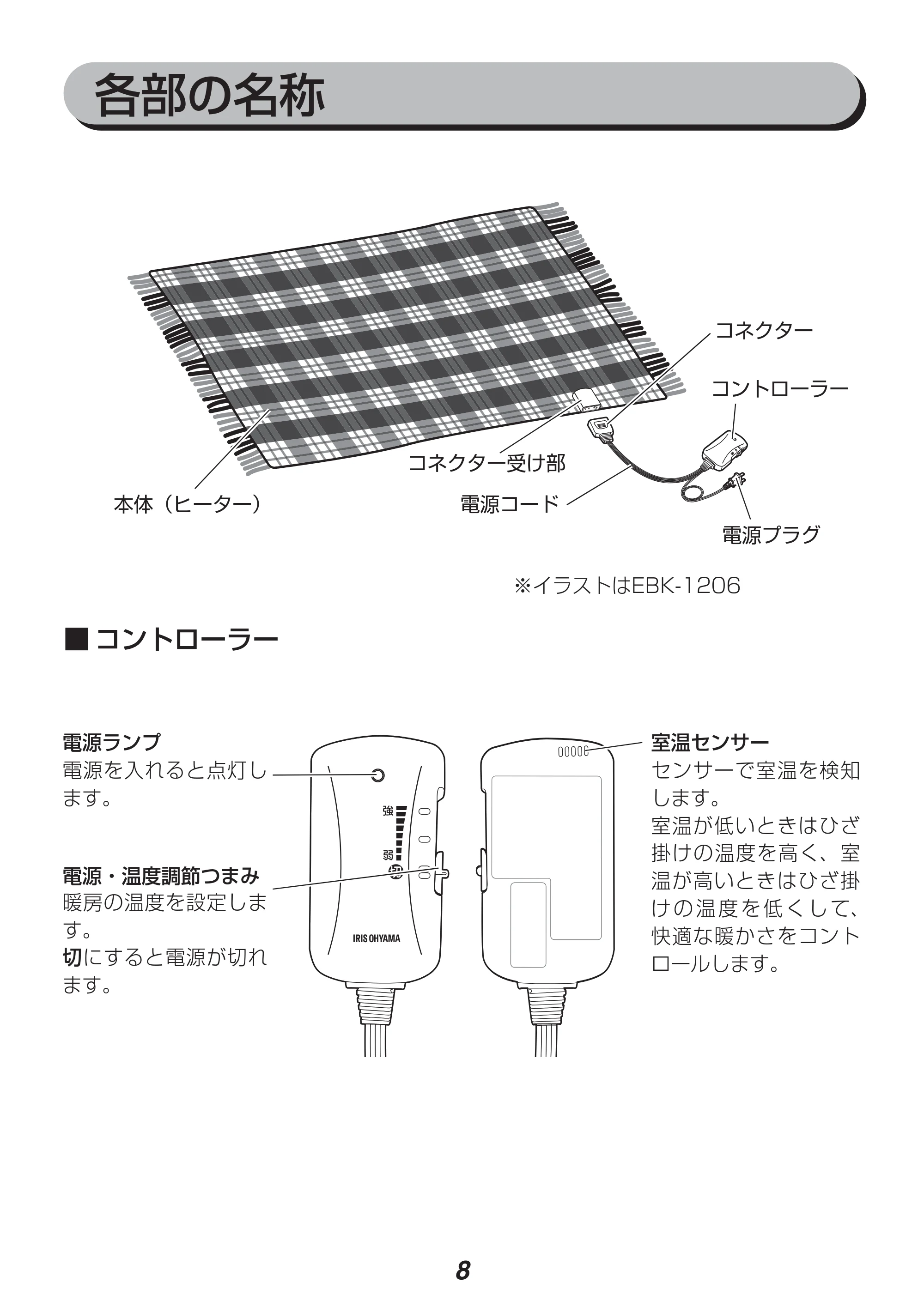 アイリスオーヤマ EBK-1208-ZR 取扱説明書 — 原本ページ — 8ページ