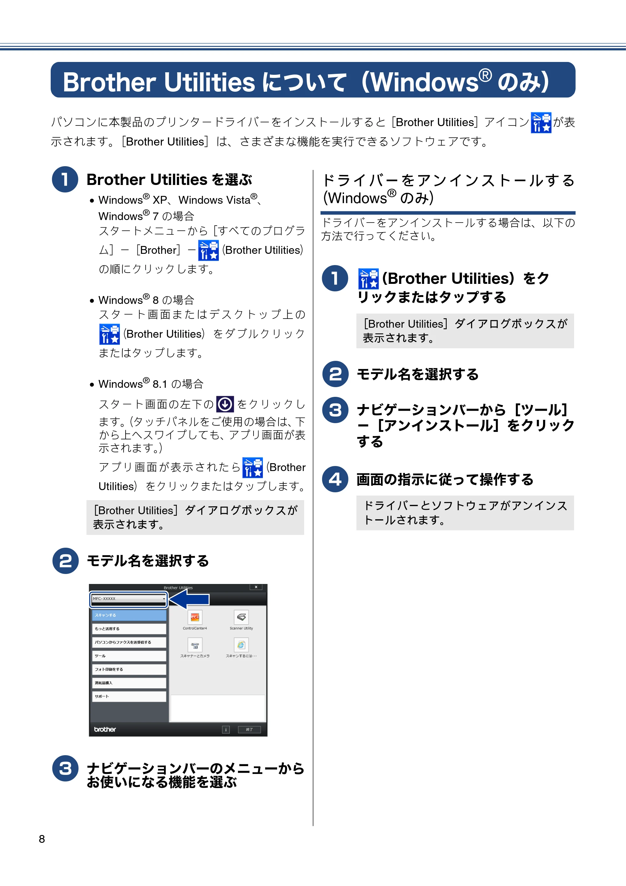 ブラザー MFC-J830DN / MFC-J830DWN / MFC-J900DN / MFC-J900DWN ユーザーズガイド ～基本編～ — Brother Utilitiesについて（Windows®のみ） — 原本ページ — 8ページ