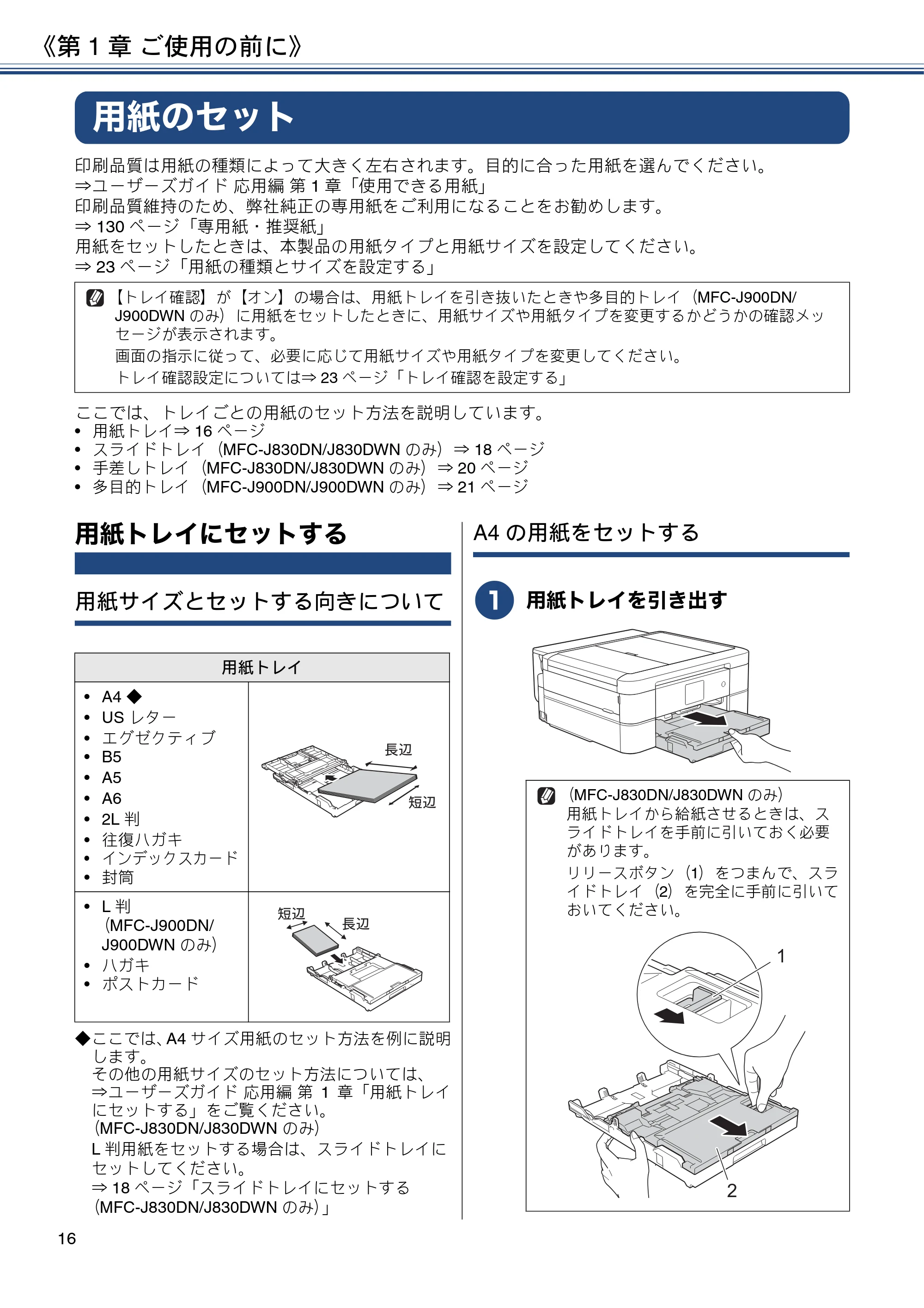 ブラザー MFC-J830DN / MFC-J830DWN / MFC-J900DN / MFC-J900DWN ユーザーズガイド ～基本編～ — 用紙のセット — 原本ページ — 16ページ