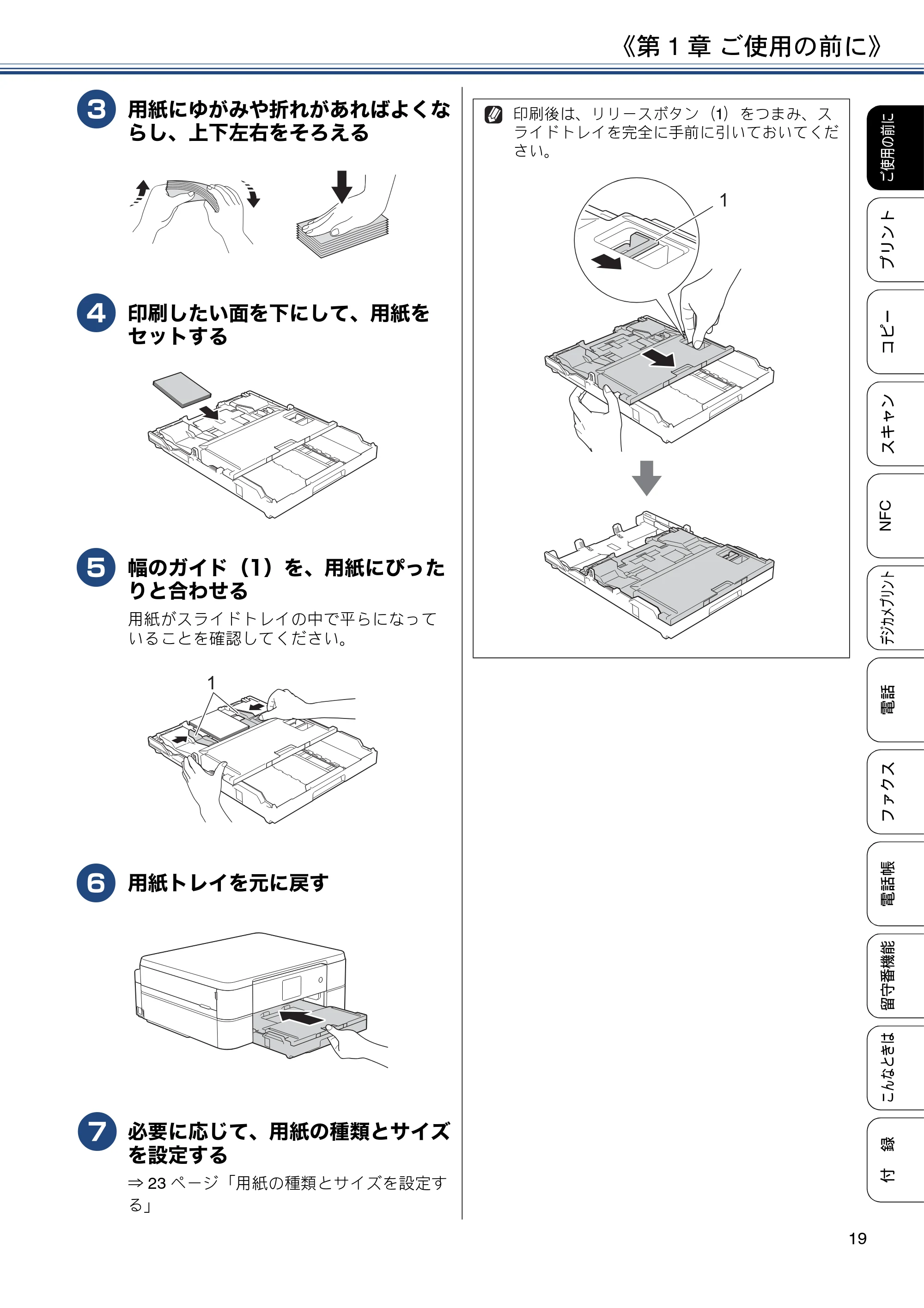 ブラザー MFC-J830DN / MFC-J830DWN / MFC-J900DN / MFC-J900DWN ユーザーズガイド ～基本編～ — 原本ページ — 19ページ