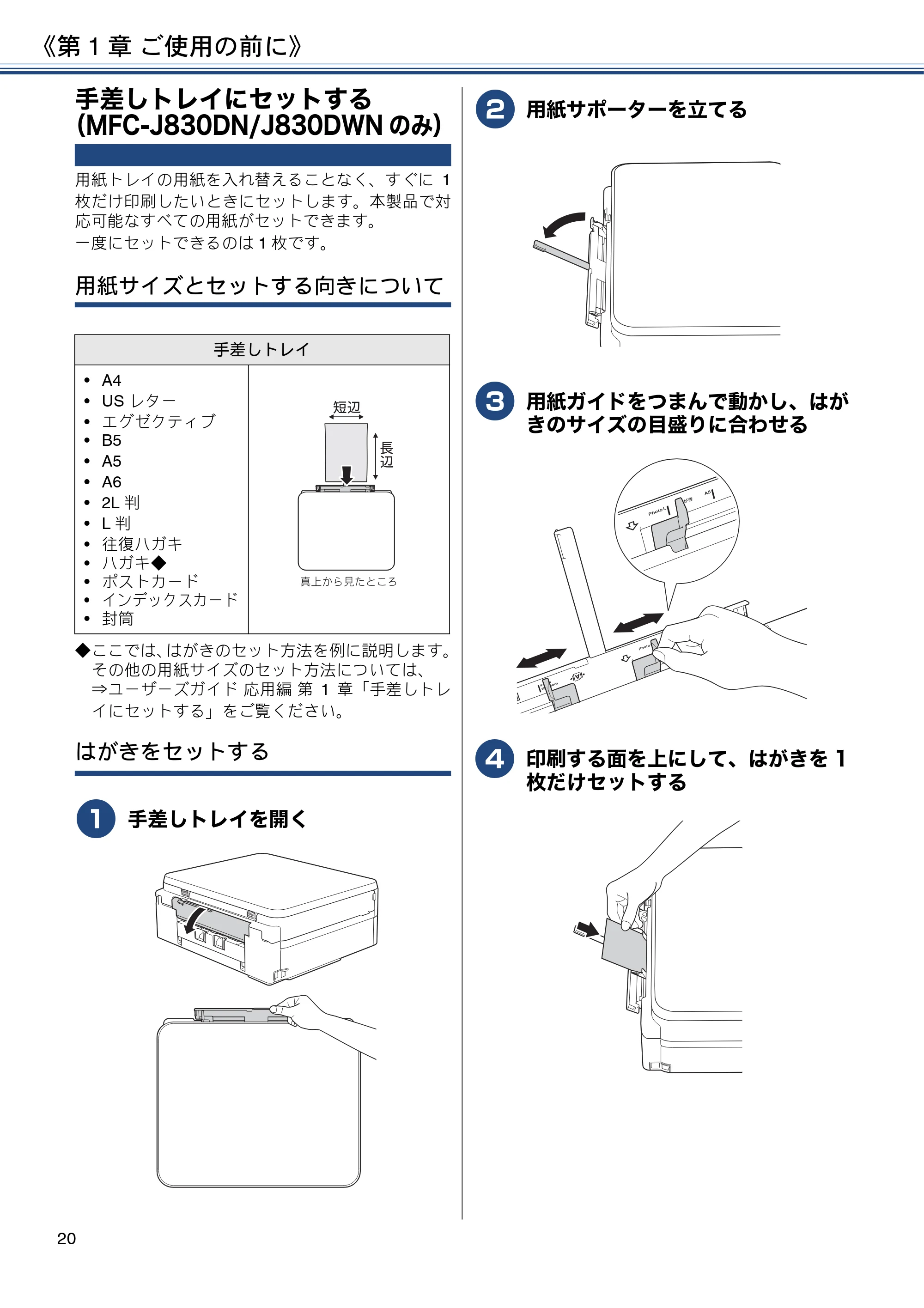 ブラザー MFC-J830DN / MFC-J830DWN / MFC-J900DN / MFC-J900DWN ユーザーズガイド ～基本編～ — 手差しトレイにセットする（MFC-J830DN/J830DWNのみ） — 原本ページ — 20ページ