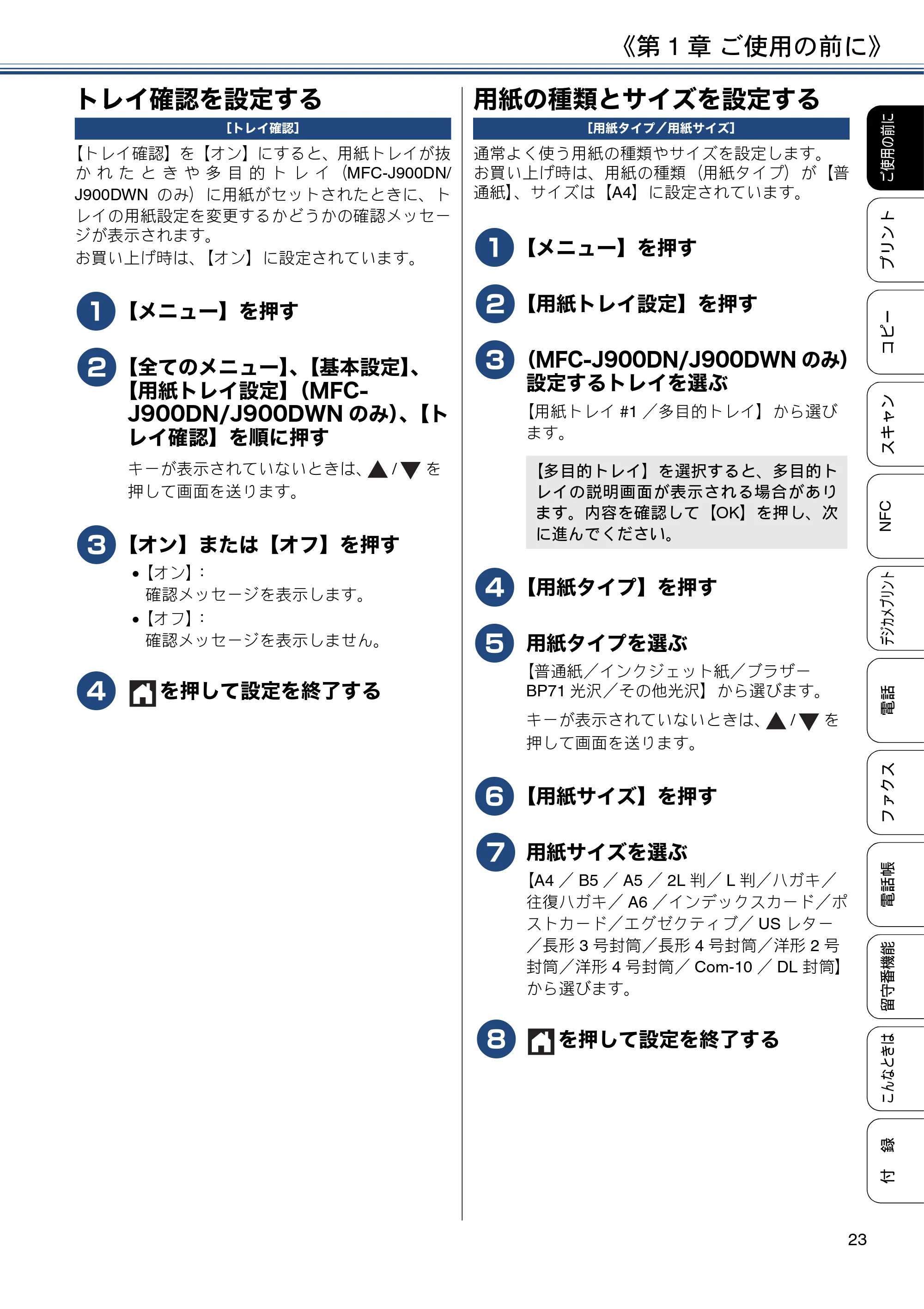 ブラザー MFC-J830DN / MFC-J830DWN / MFC-J900DN / MFC-J900DWN ユーザーズガイド ～基本編～ — トレイ確認を設定する — 原本ページ — 23ページ