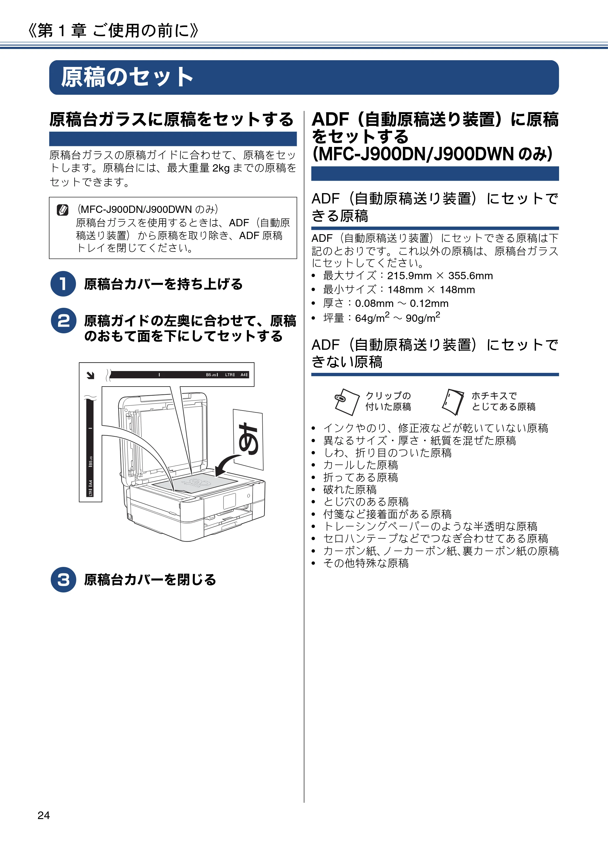 ブラザー MFC-J830DN / MFC-J830DWN / MFC-J900DN / MFC-J900DWN ユーザーズガイド ～基本編～ — 原稿のセット — 原本ページ — 24ページ