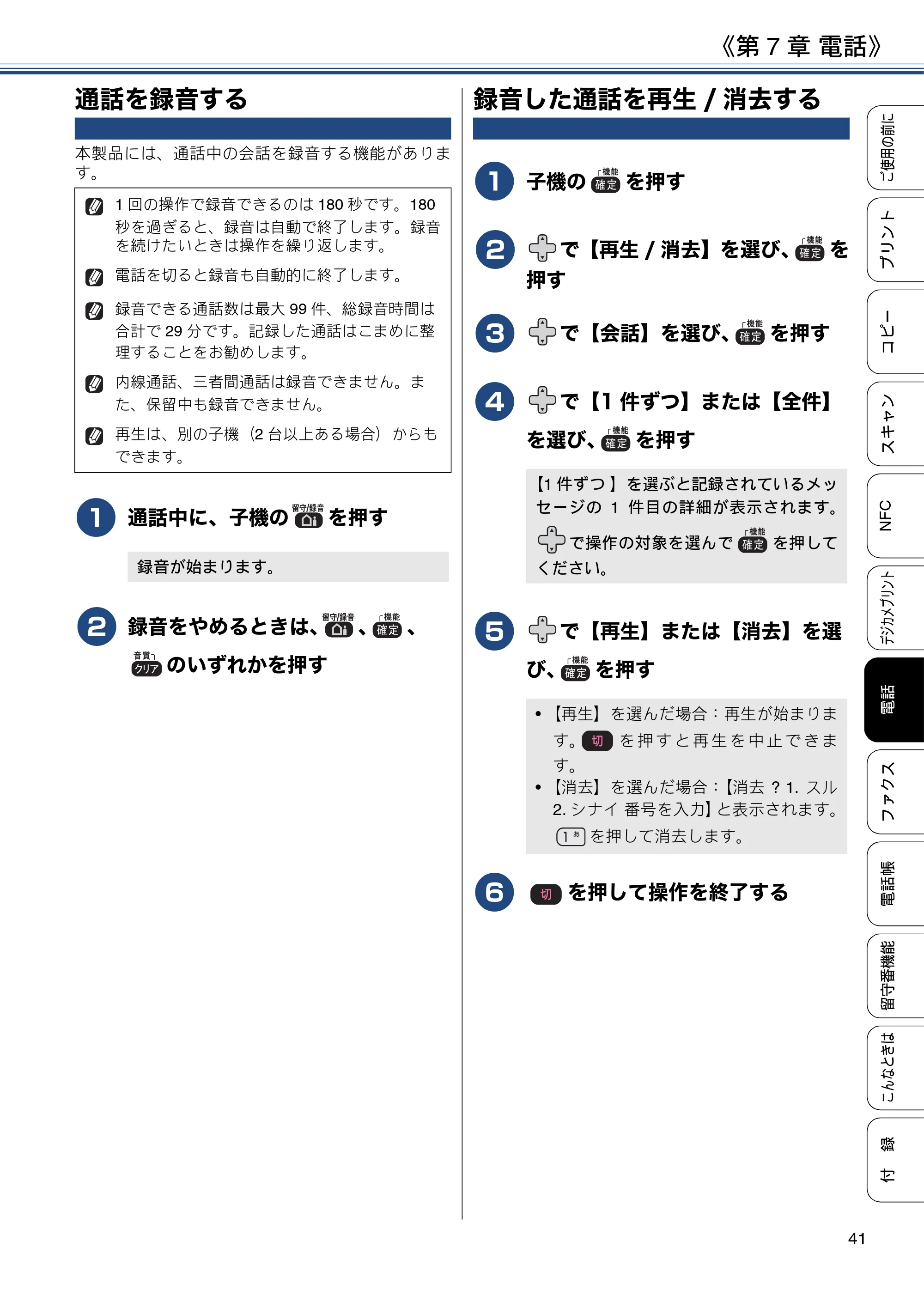 ブラザー MFC-J830DN / MFC-J830DWN / MFC-J900DN / MFC-J900DWN ユーザーズガイド ～基本編～ — 通話を録音する — 原本ページ — 41ページ