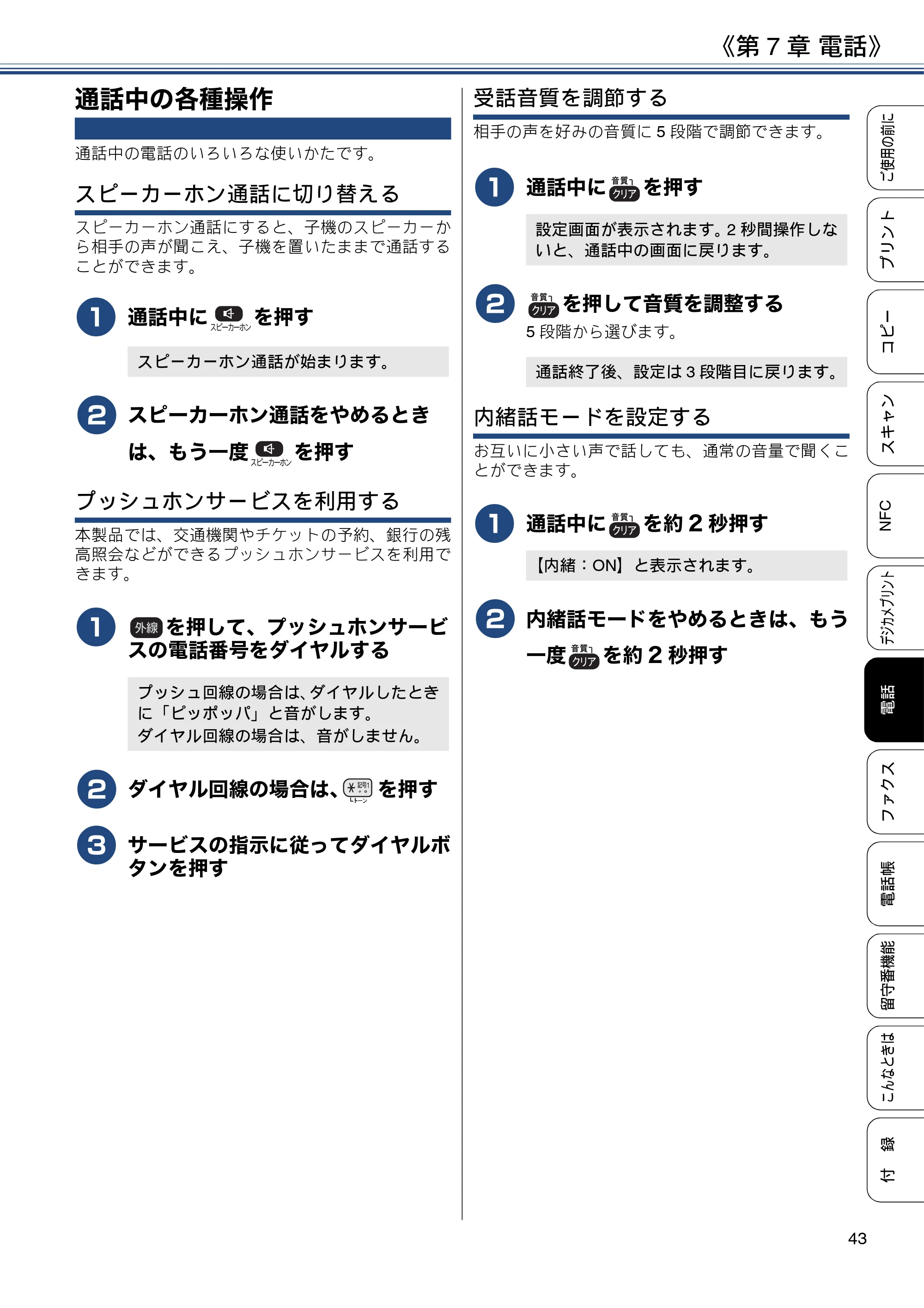 ブラザー MFC-J830DN / MFC-J830DWN / MFC-J900DN / MFC-J900DWN ユーザーズガイド ～基本編～ — 通話中の各種操作 — 原本ページ — 43ページ