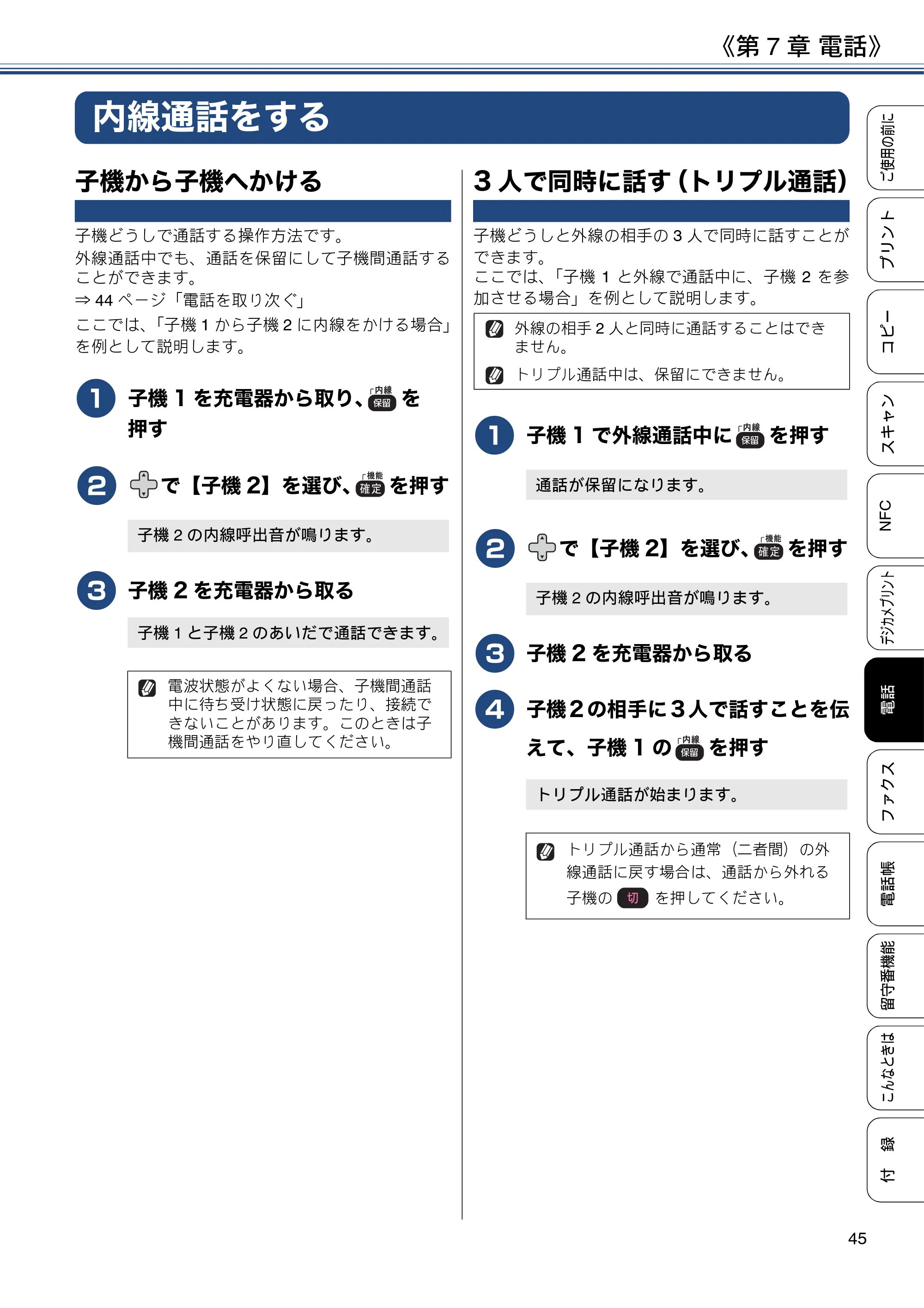 ブラザー MFC-J830DN / MFC-J830DWN / MFC-J900DN / MFC-J900DWN ユーザーズガイド ～基本編～ — 内線通話をする — 原本ページ — 45ページ