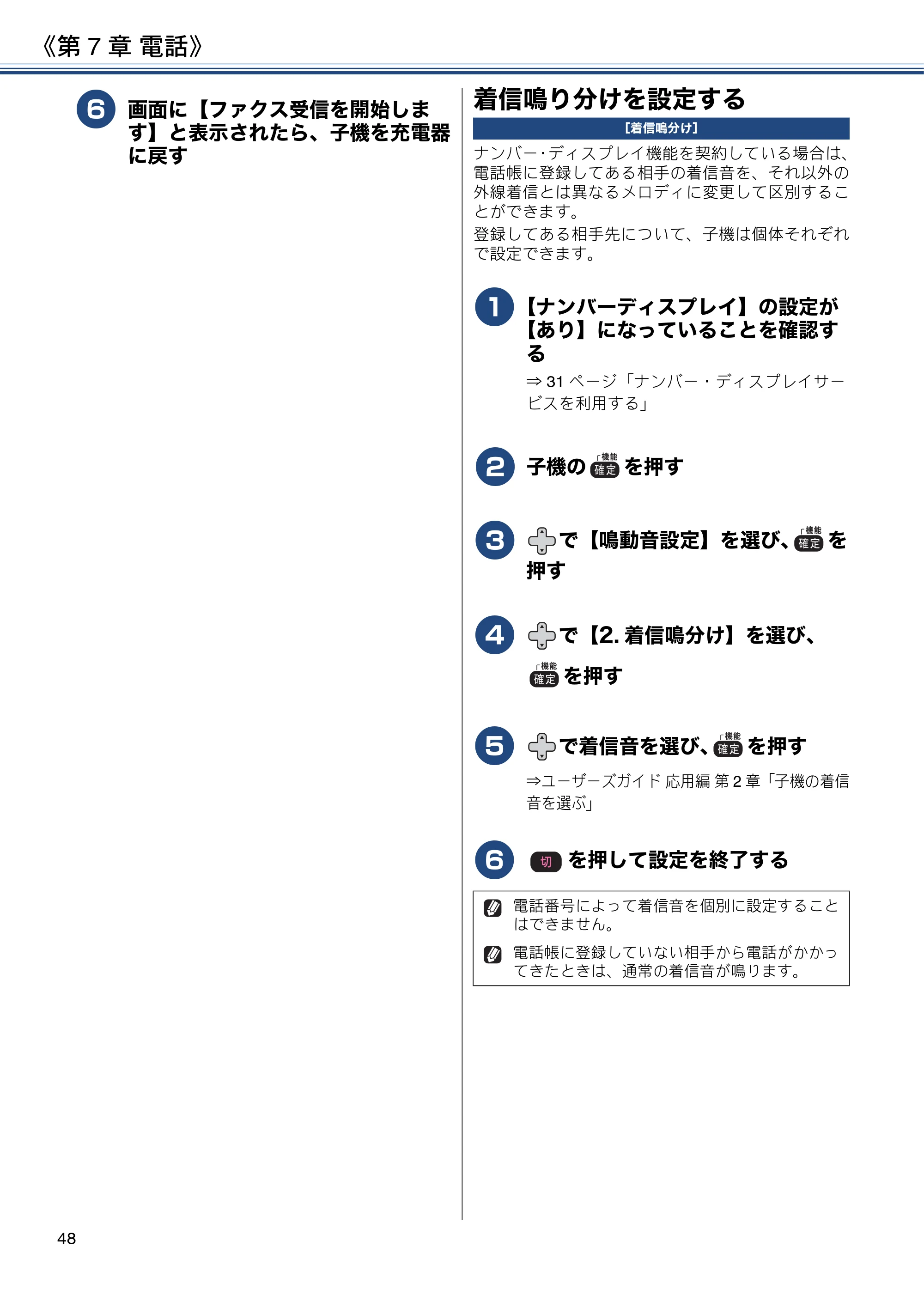 ブラザー MFC-J830DN / MFC-J830DWN / MFC-J900DN / MFC-J900DWN ユーザーズガイド ～基本編～ — 着信鳴り分けを設定する — 原本ページ — 48ページ
