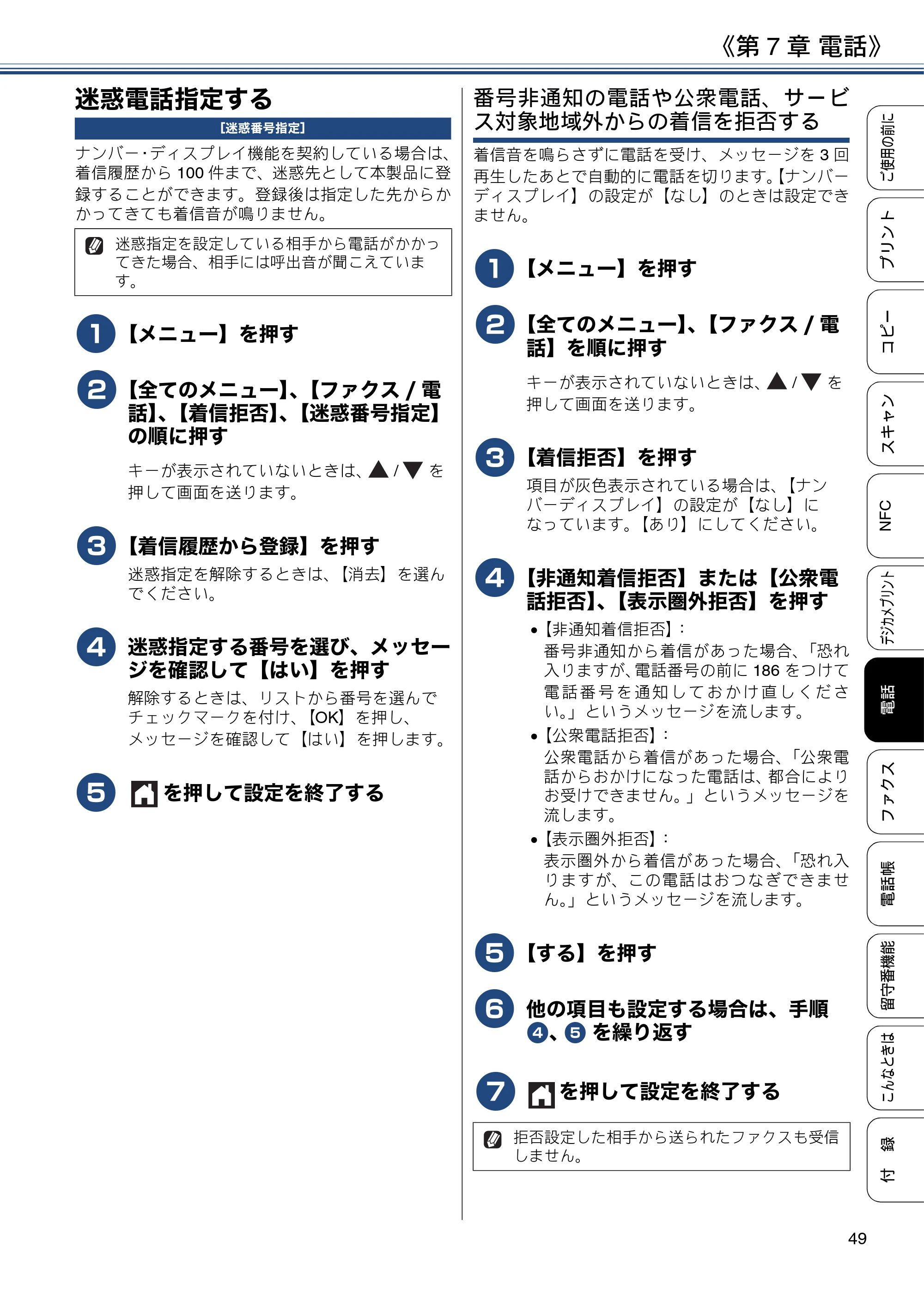 ブラザー MFC-J830DN / MFC-J830DWN / MFC-J900DN / MFC-J900DWN ユーザーズガイド ～基本編～ — 迷惑電話指定する — 原本ページ — 49ページ