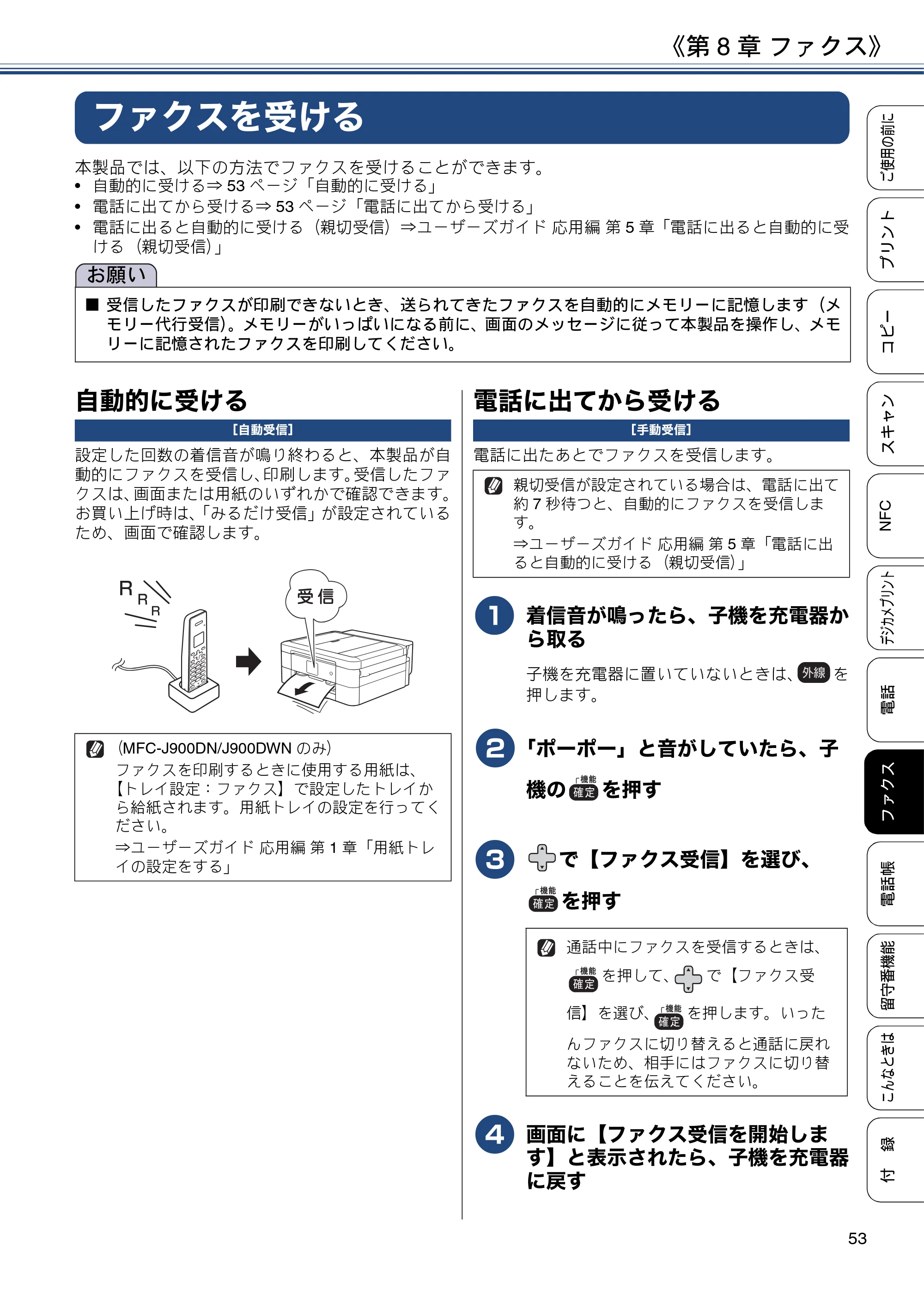 ブラザー MFC-J830DN / MFC-J830DWN / MFC-J900DN / MFC-J900DWN ユーザーズガイド ～基本編～ — ファクスを受ける — 原本ページ — 53ページ