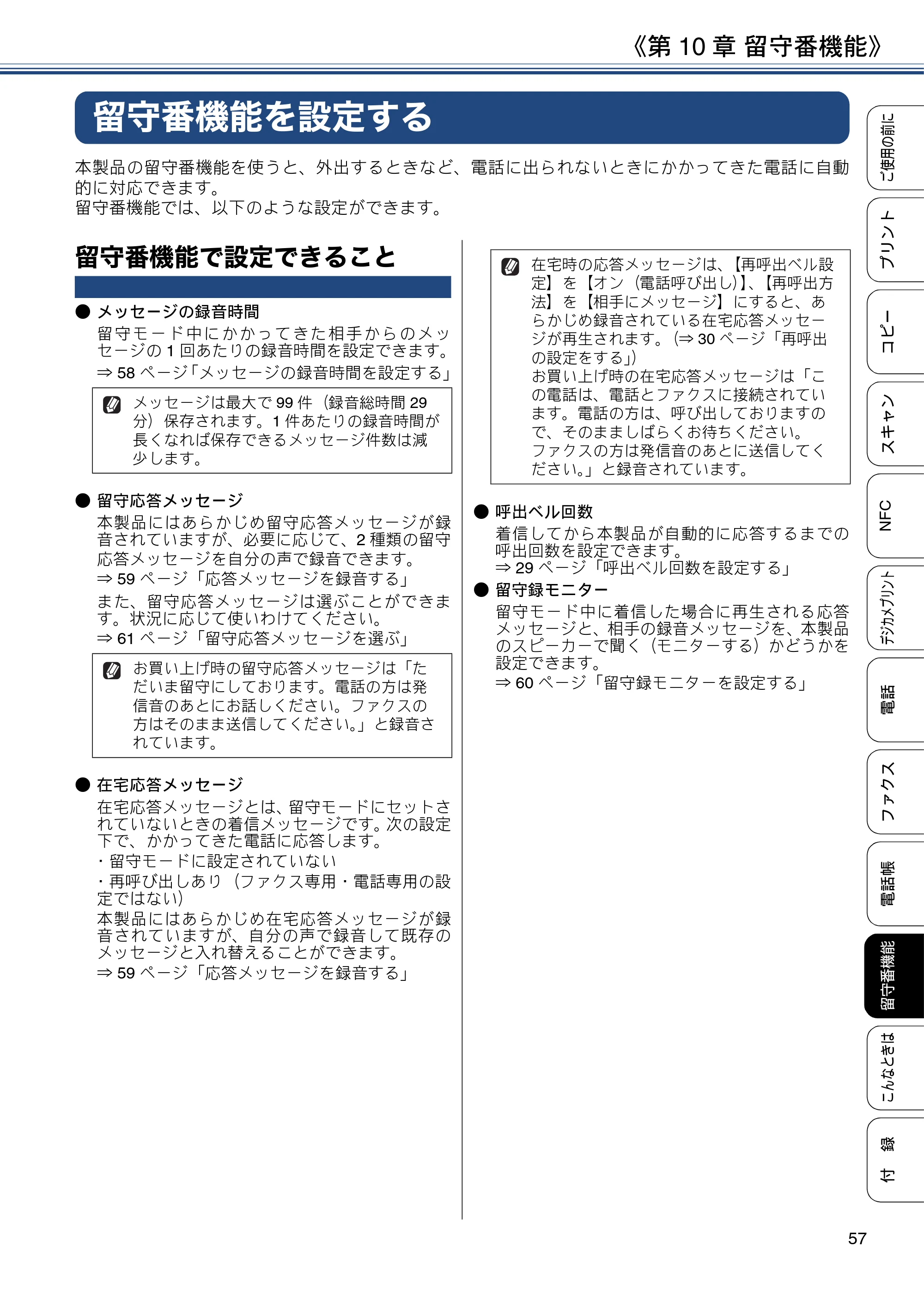 ブラザー MFC-J830DN / MFC-J830DWN / MFC-J900DN / MFC-J900DWN ユーザーズガイド ～基本編～ — 第10章 留守番機能 — 原本ページ — 57ページ