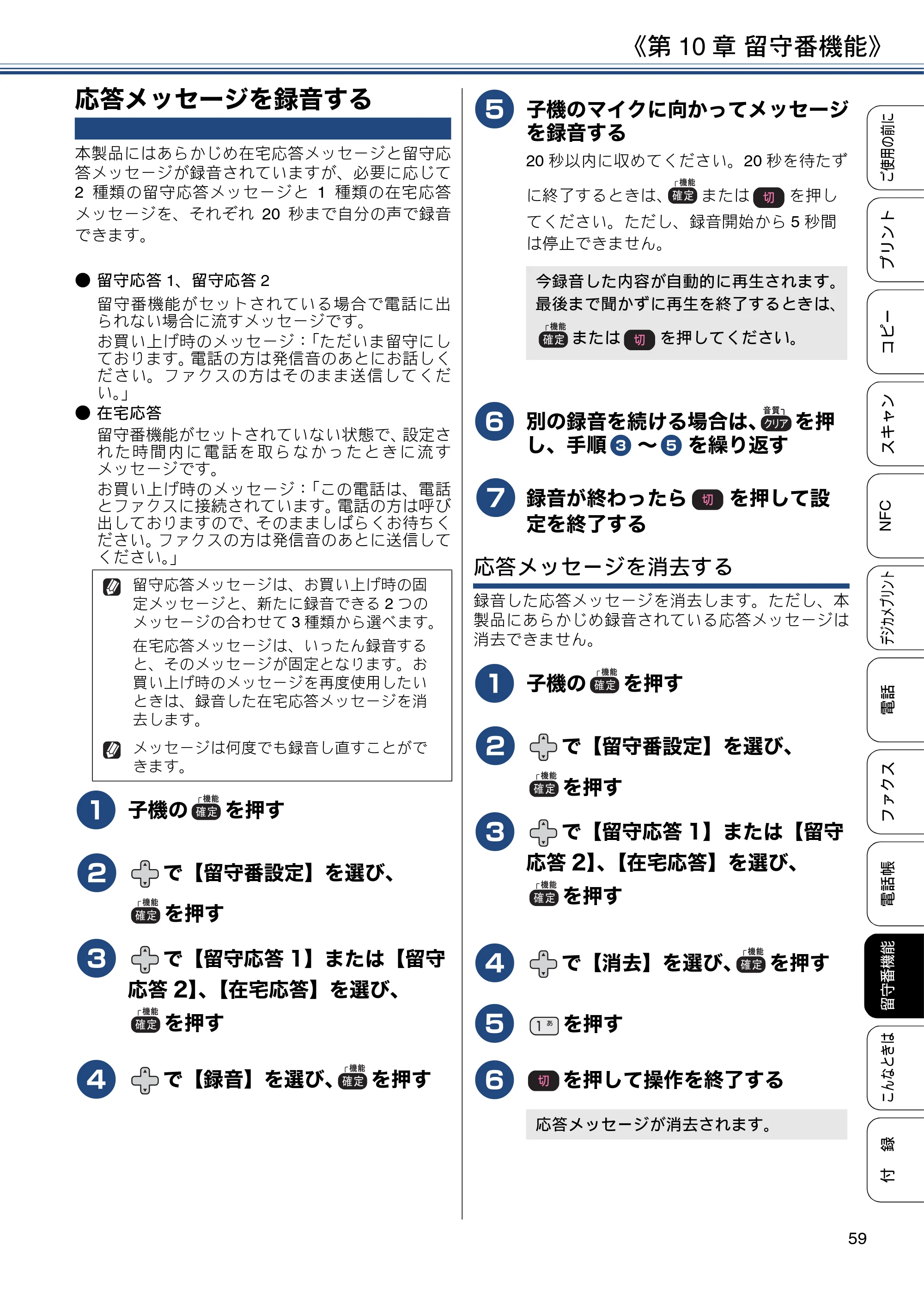 ブラザー MFC-J830DN / MFC-J830DWN / MFC-J900DN / MFC-J900DWN ユーザーズガイド ～基本編～ — 応答メッセージを録音する — 原本ページ — 59ページ