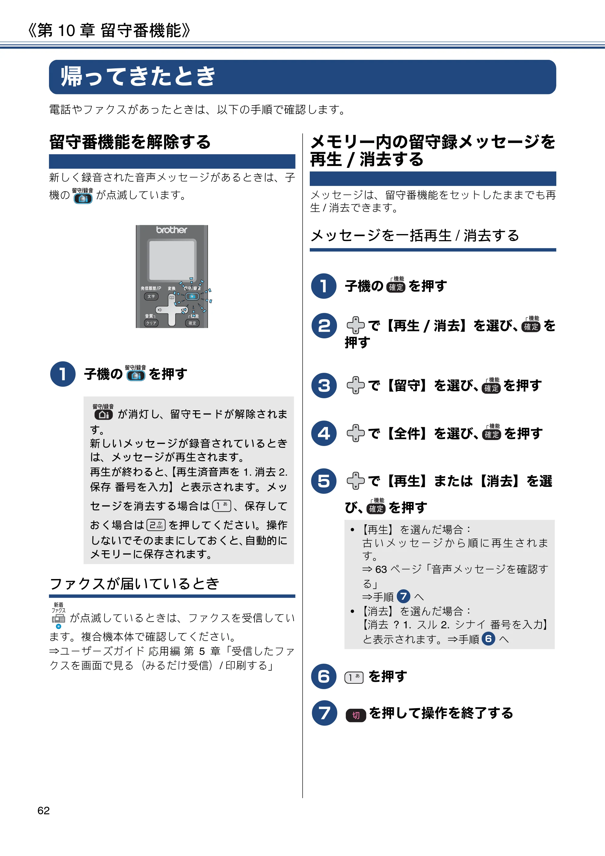 ブラザー MFC-J830DN / MFC-J830DWN / MFC-J900DN / MFC-J900DWN ユーザーズガイド ～基本編～ — 帰ってきたとき — 原本ページ — 62ページ