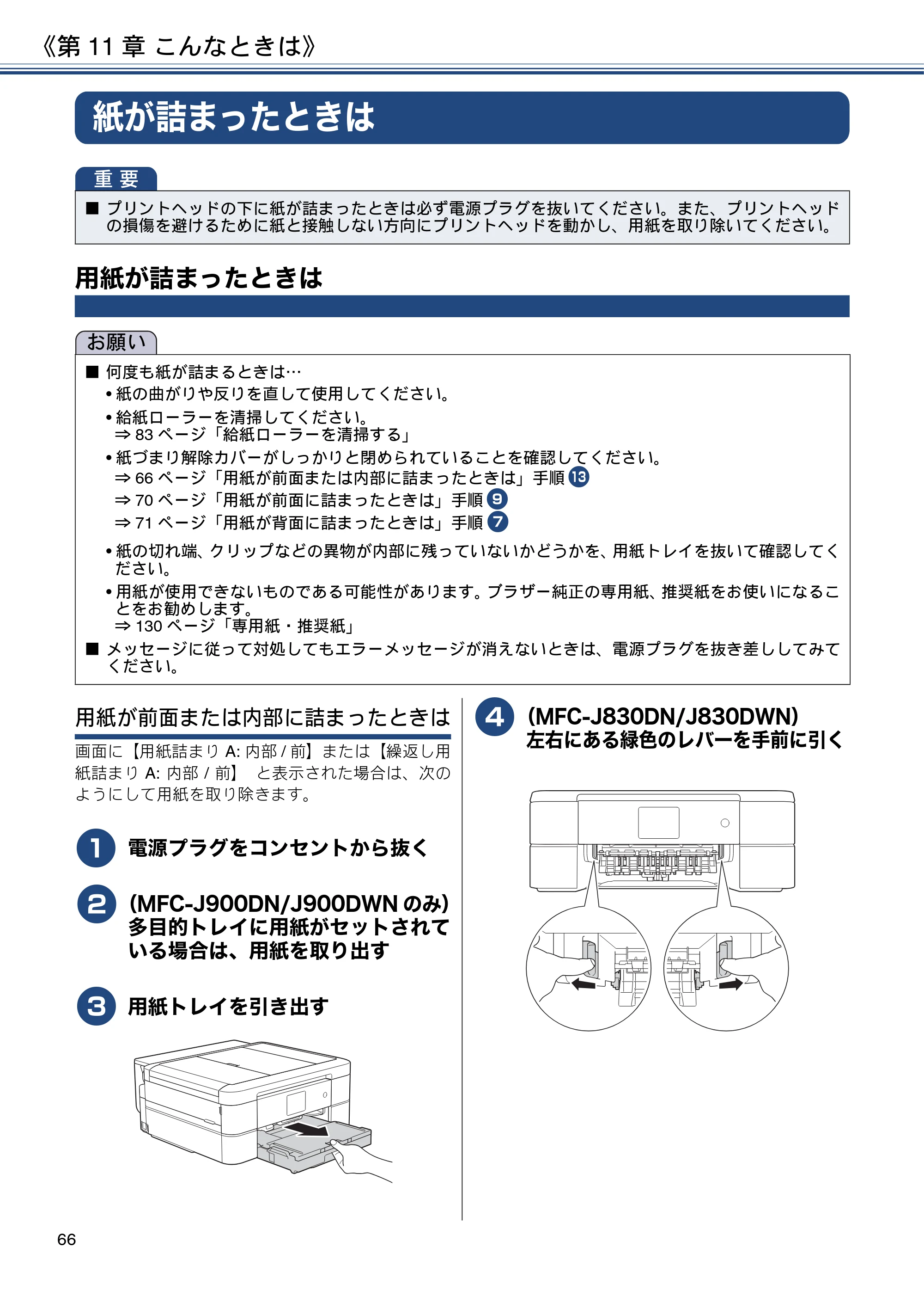 ブラザー MFC-J830DN / MFC-J830DWN / MFC-J900DN / MFC-J900DWN ユーザーズガイド ～基本編～ — 紙が詰まったときは — 原本ページ — 66ページ