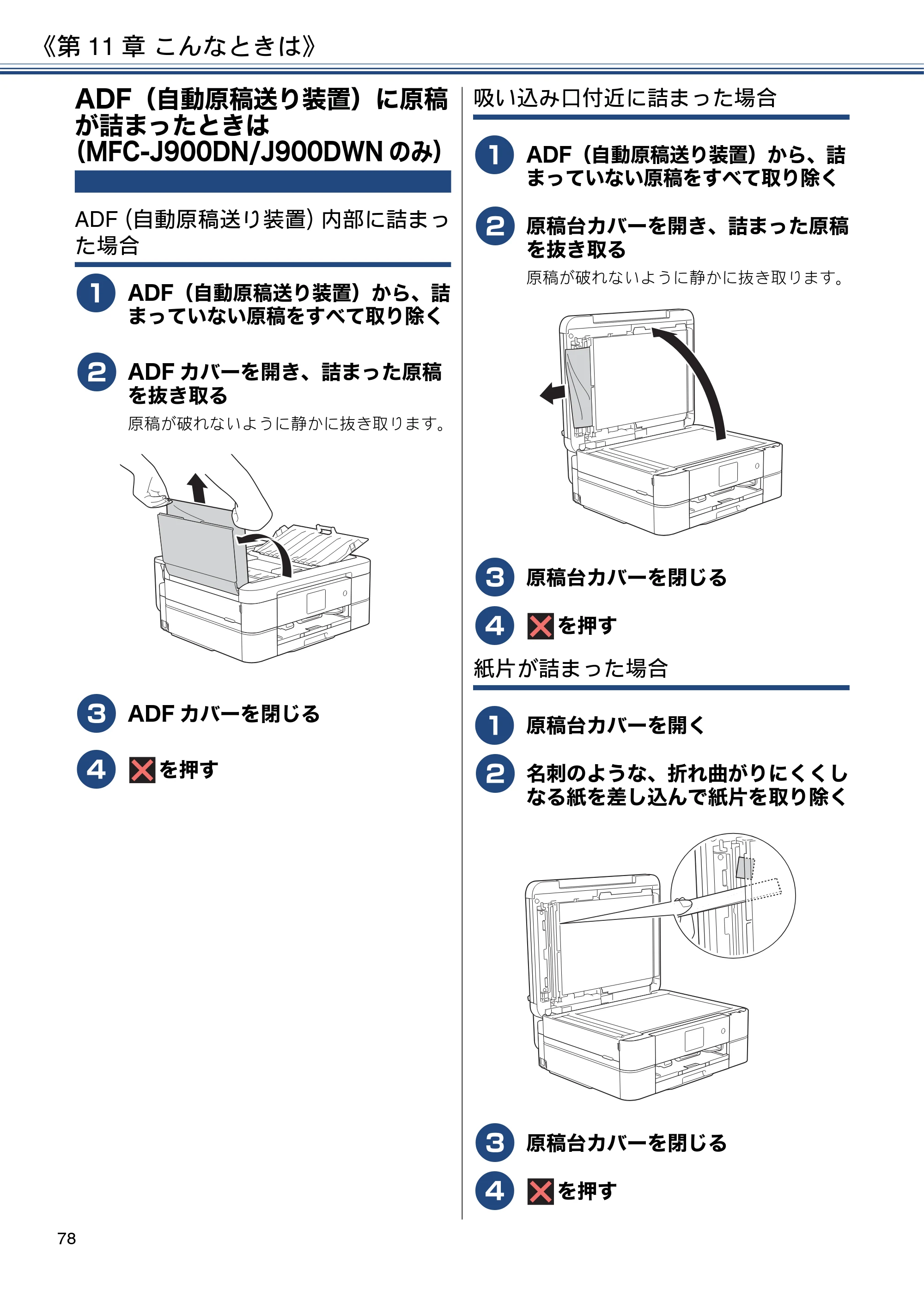 ブラザー MFC-J830DN / MFC-J830DWN / MFC-J900DN / MFC-J900DWN ユーザーズガイド ～基本編～ — ADF（自動原稿送り装置）に原稿が詰まったときは（MFC-J900DN/J900DWNのみ） — 原本ページ — 78ページ