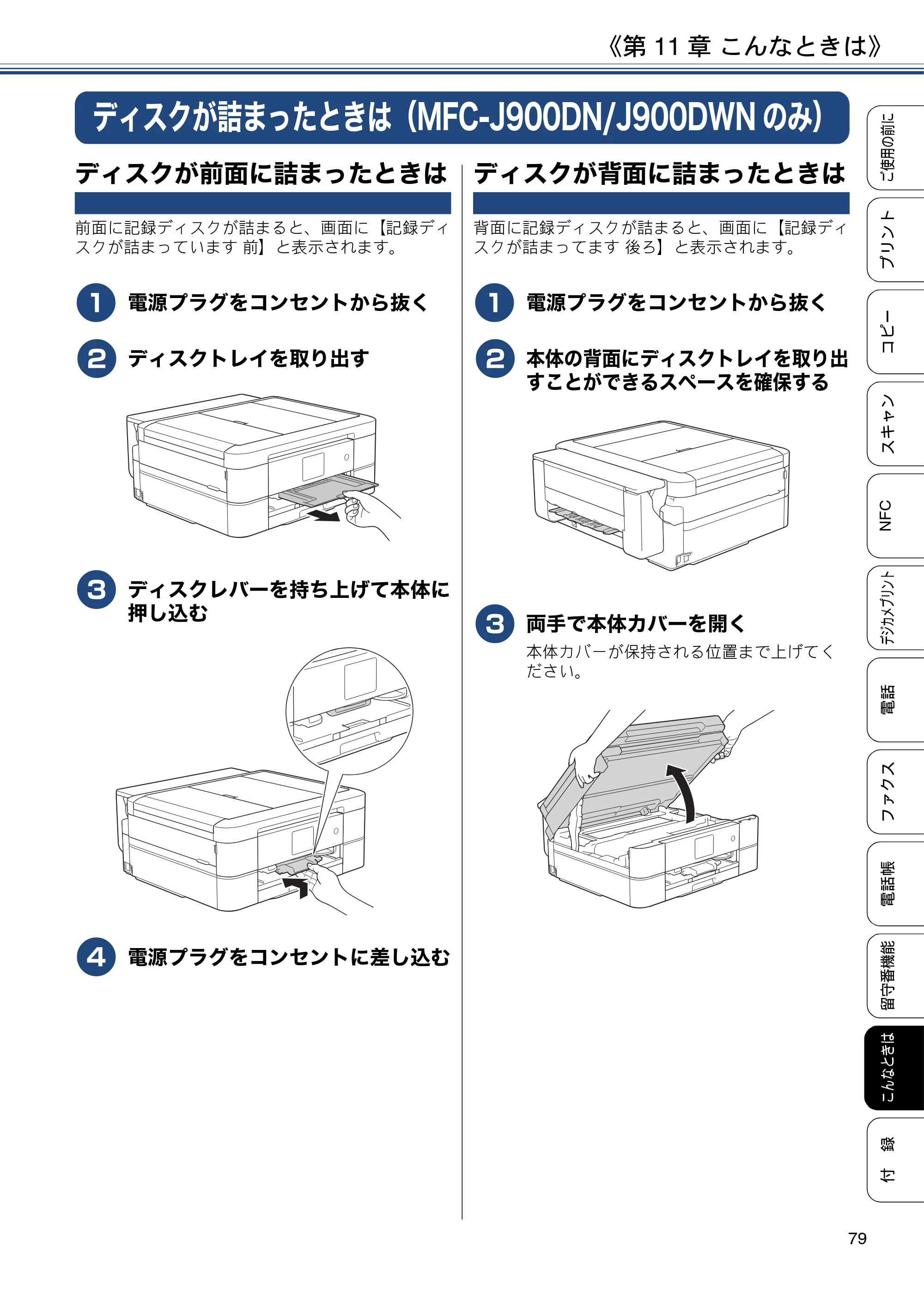 ブラザー MFC-J830DN / MFC-J830DWN / MFC-J900DN / MFC-J900DWN ユーザーズガイド ～基本編～ — ディスクが詰まったときは（MFC-J900DN/J900DWNのみ） — 原本ページ — 79ページ