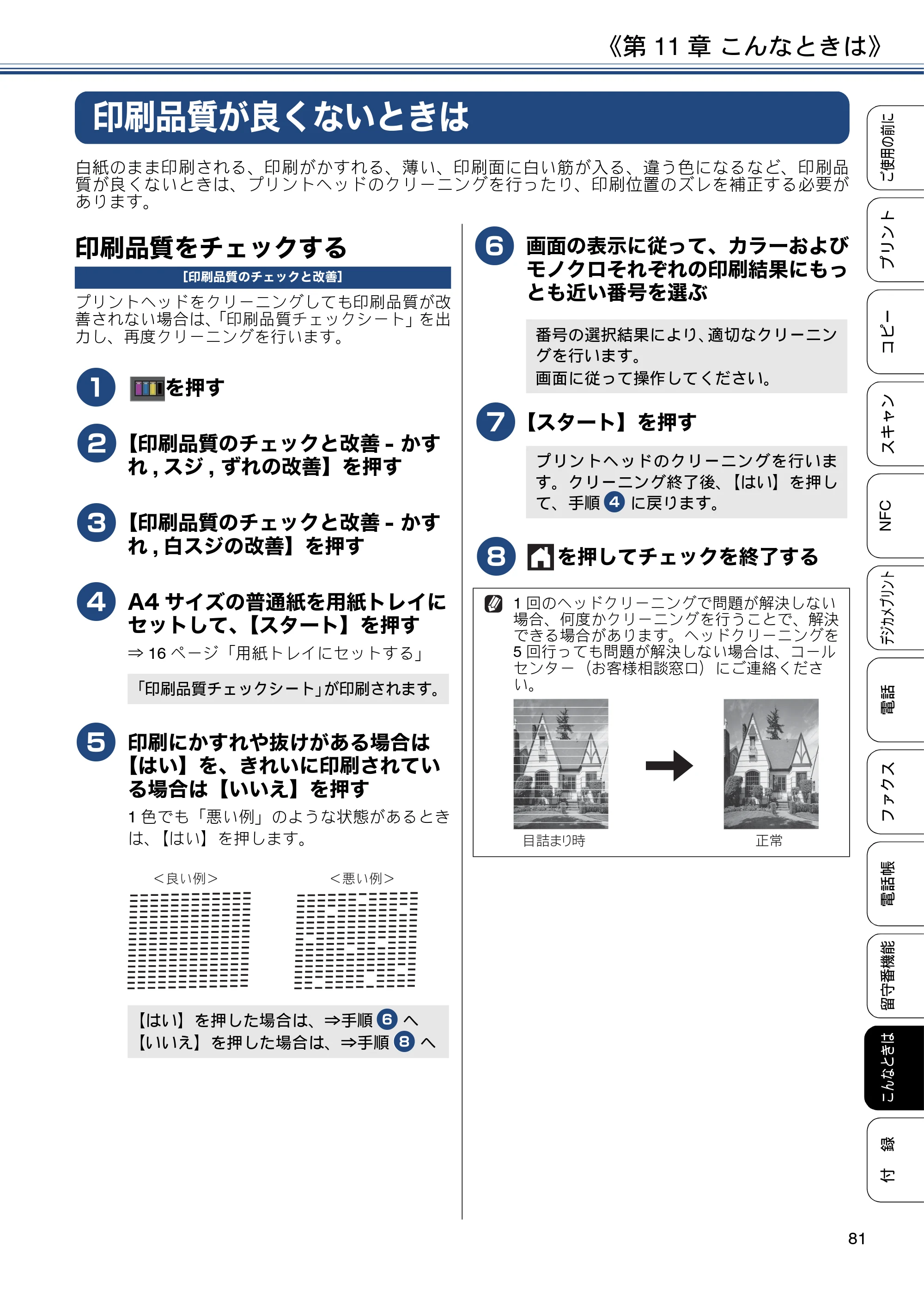 ブラザー MFC-J830DN / MFC-J830DWN / MFC-J900DN / MFC-J900DWN ユーザーズガイド ～基本編～ — 印刷品質が良くないときは — 原本ページ — 81ページ