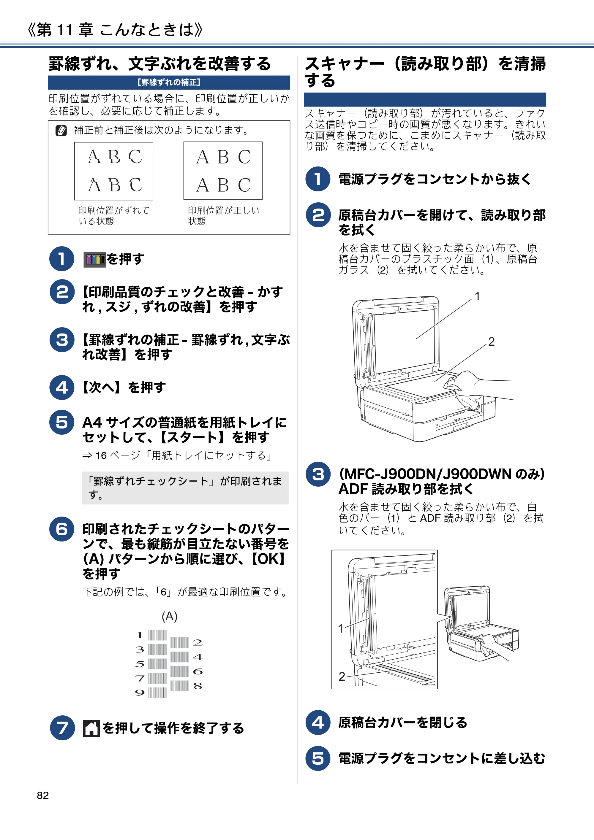 ブラザー MFC-J830DN / MFC-J830DWN / MFC-J900DN / MFC-J900DWN ユーザーズガイド ～基本編～ — 罫線ずれ、文字ぶれを改善する — 原本ページ — 82ページ