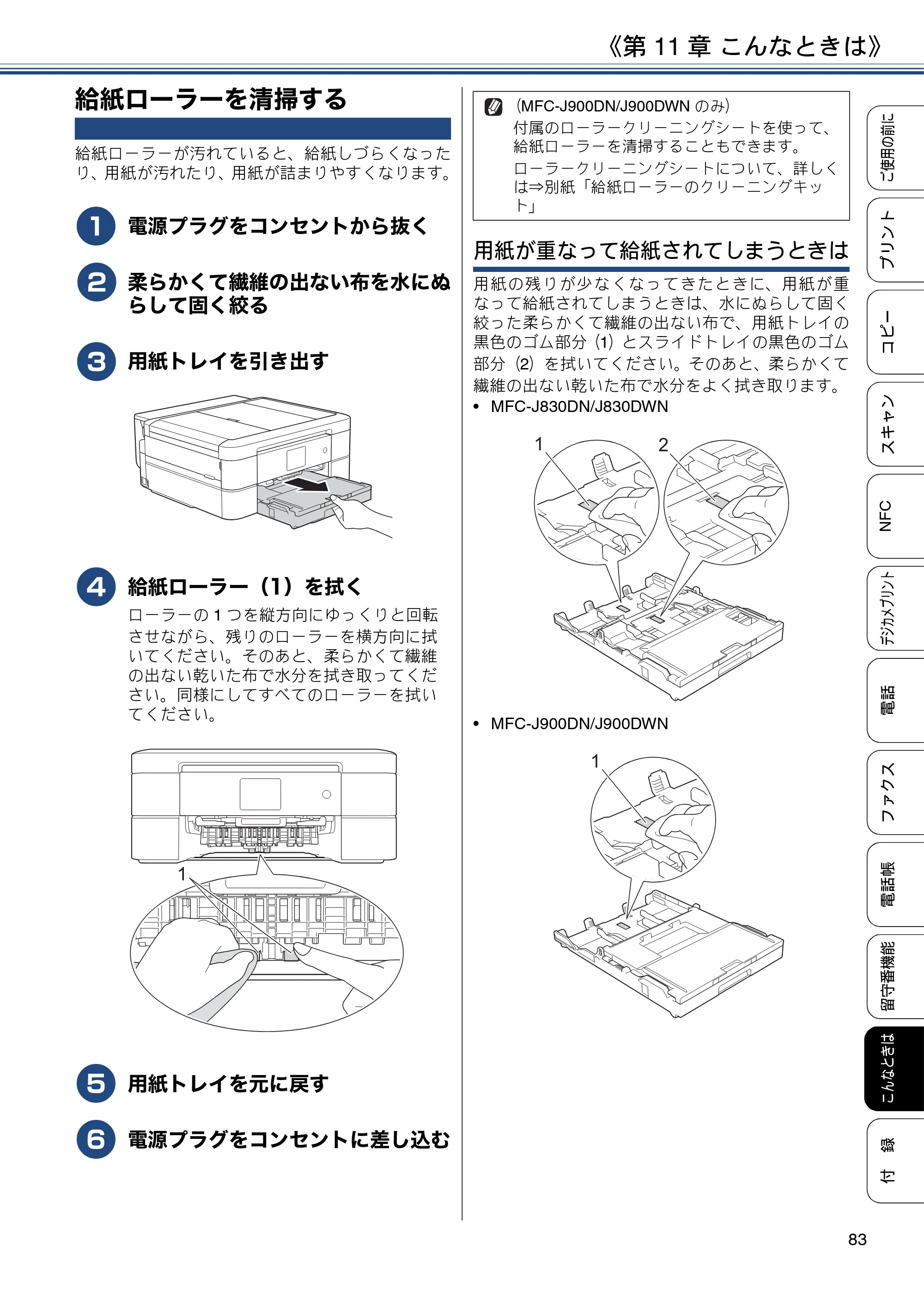 ブラザー MFC-J830DN / MFC-J830DWN / MFC-J900DN / MFC-J900DWN ユーザーズガイド ～基本編～ — 給紙ローラーを清掃する — 原本ページ — 83ページ