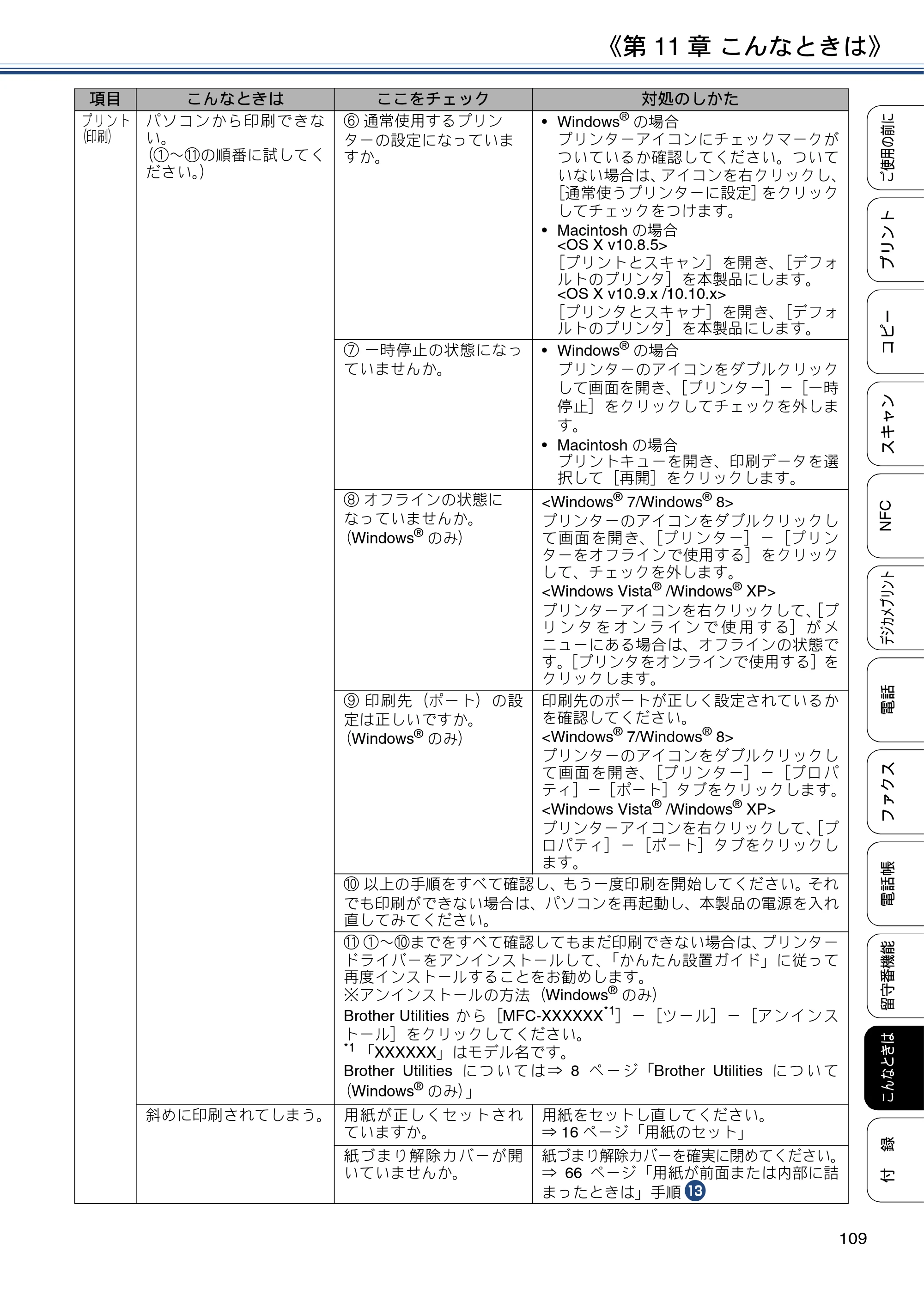 ブラザー MFC-J830DN / MFC-J830DWN / MFC-J900DN / MFC-J900DWN ユーザーズガイド ～基本編～ — 原本ページ — 109ページ