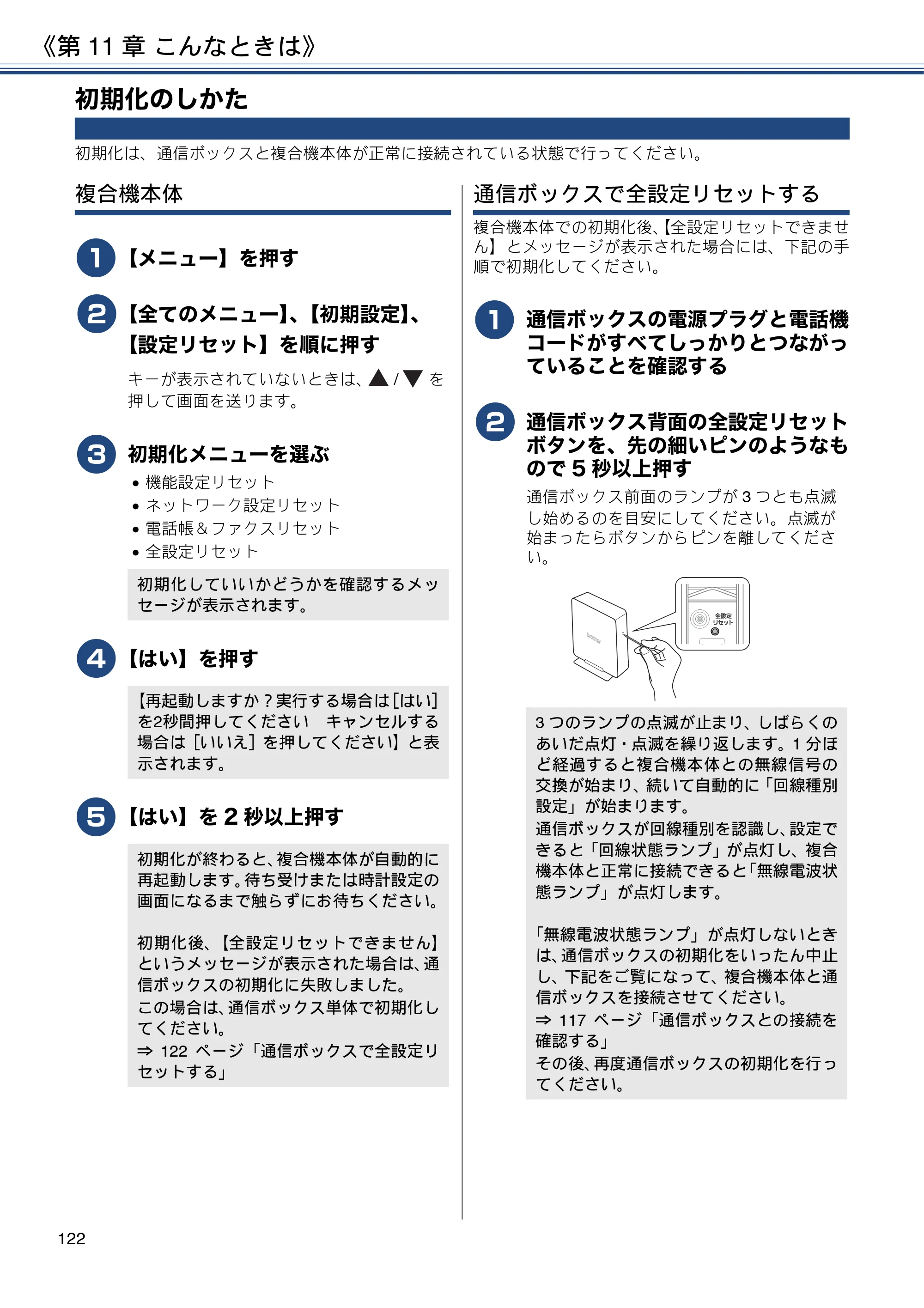 ブラザー MFC-J830DN / MFC-J830DWN / MFC-J900DN / MFC-J900DWN ユーザーズガイド ～基本編～ — 初期化のしかた — 原本ページ — 122ページ
