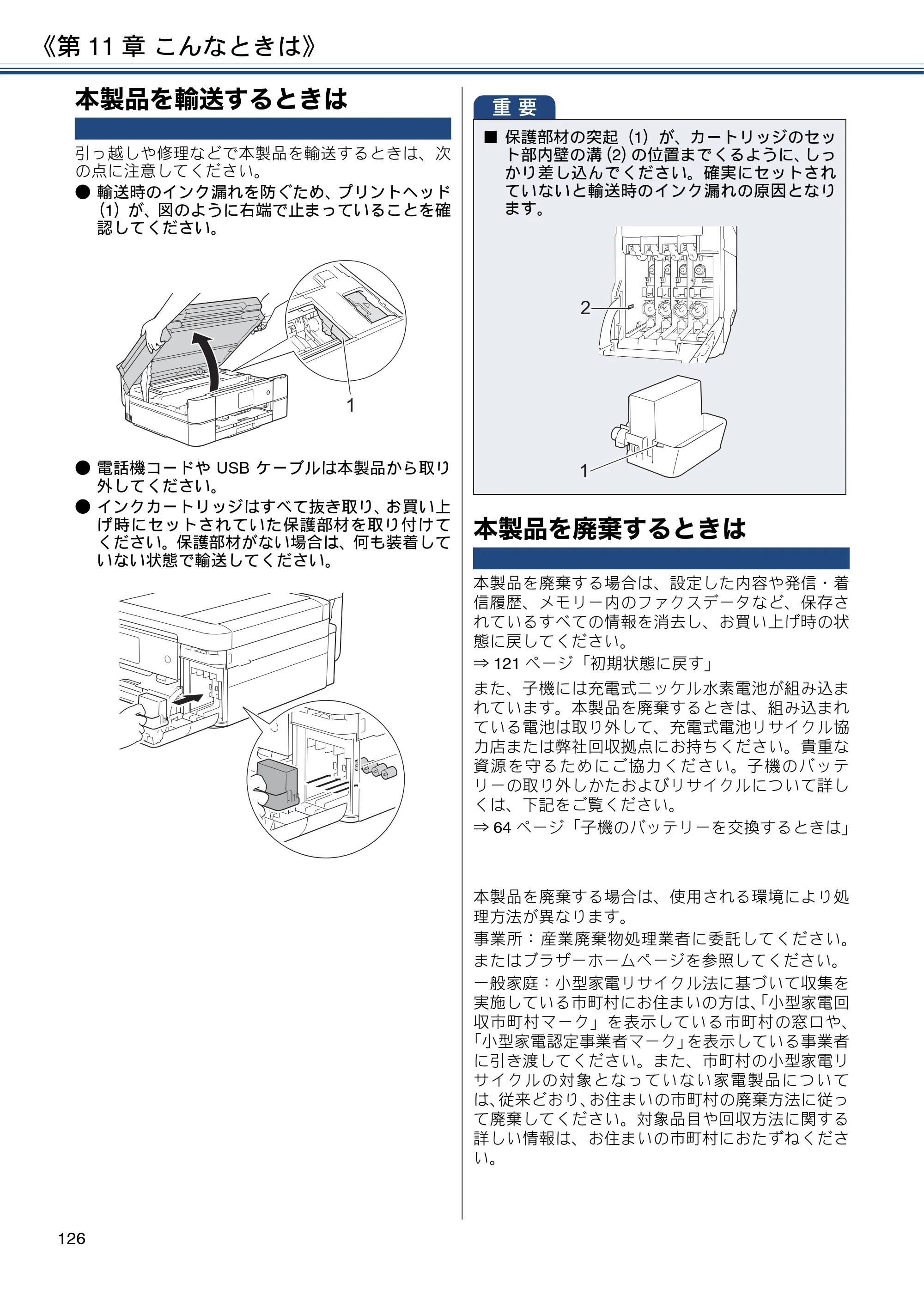 ブラザー MFC-J830DN / MFC-J830DWN / MFC-J900DN / MFC-J900DWN ユーザーズガイド ～基本編～ — 本製品を輸送するときは — 原本ページ — 126ページ
