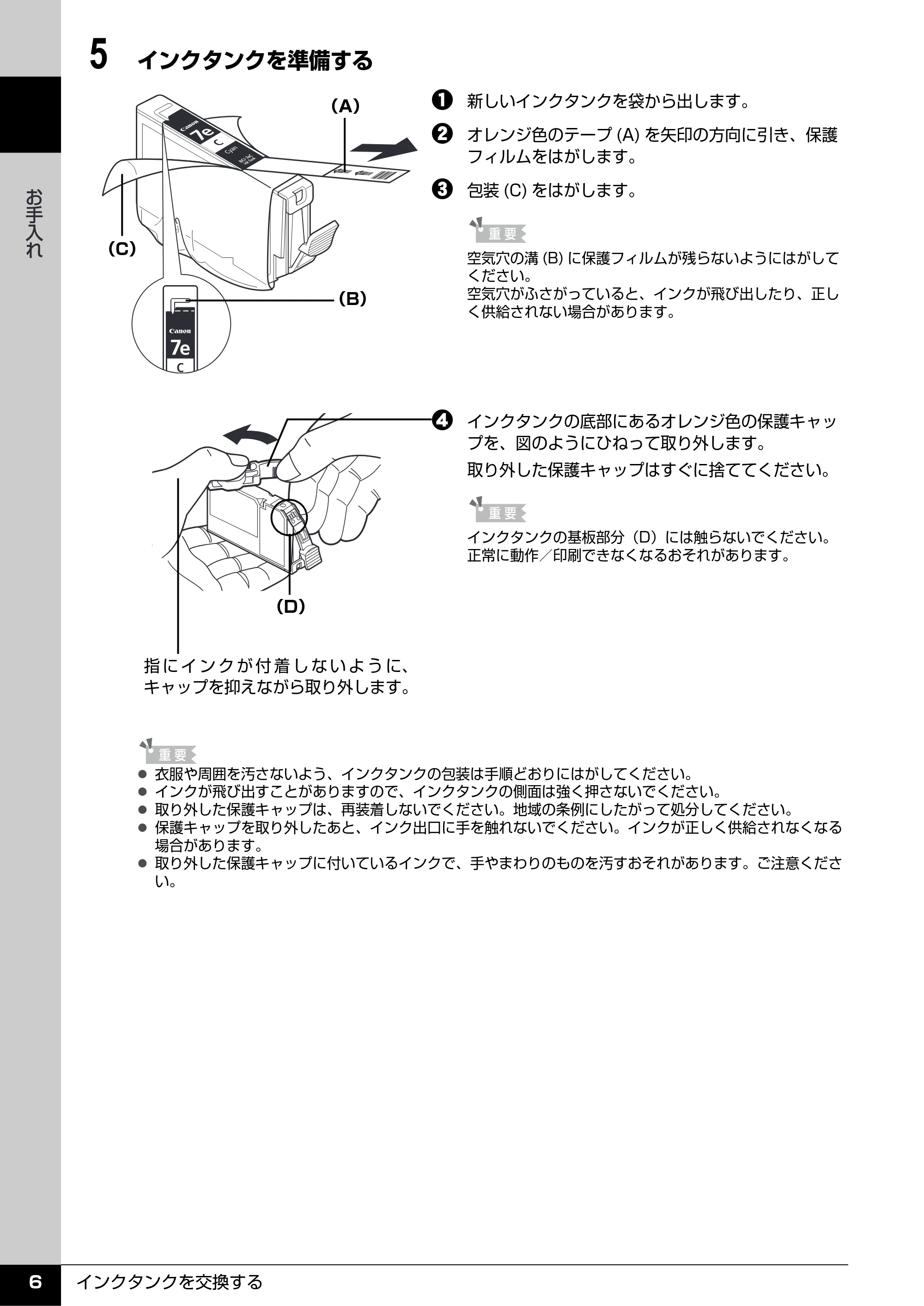キヤノン PIXUS MP610 操作ガイド(お手入れ編) (PDF形式/7.84Mバイト) — 原本ページ — 7ページ