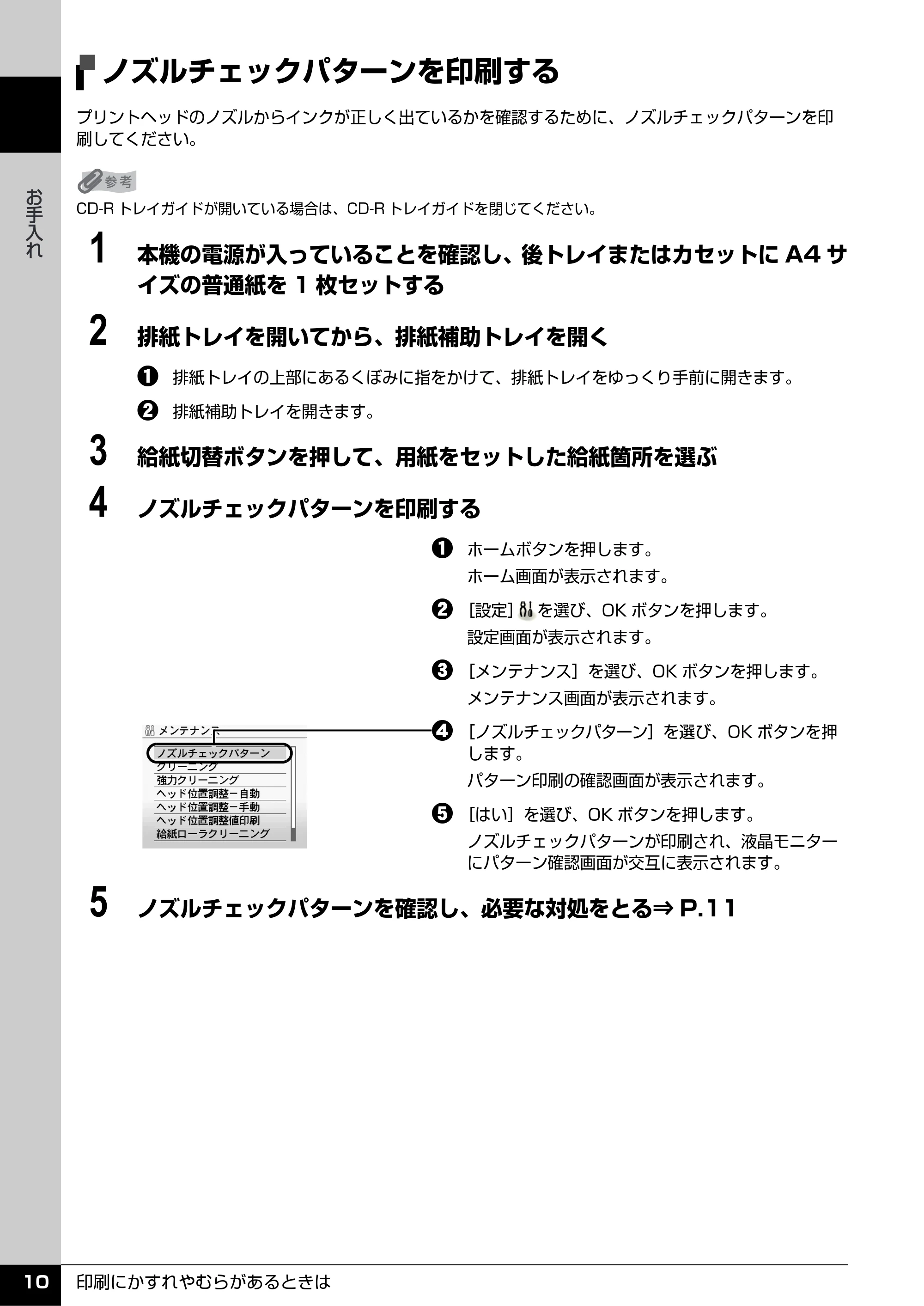 キヤノン PIXUS MP610 操作ガイド(お手入れ編) (PDF形式/7.84Mバイト) — ノズルチェックパターンを印刷する — 原本ページ — 11ページ