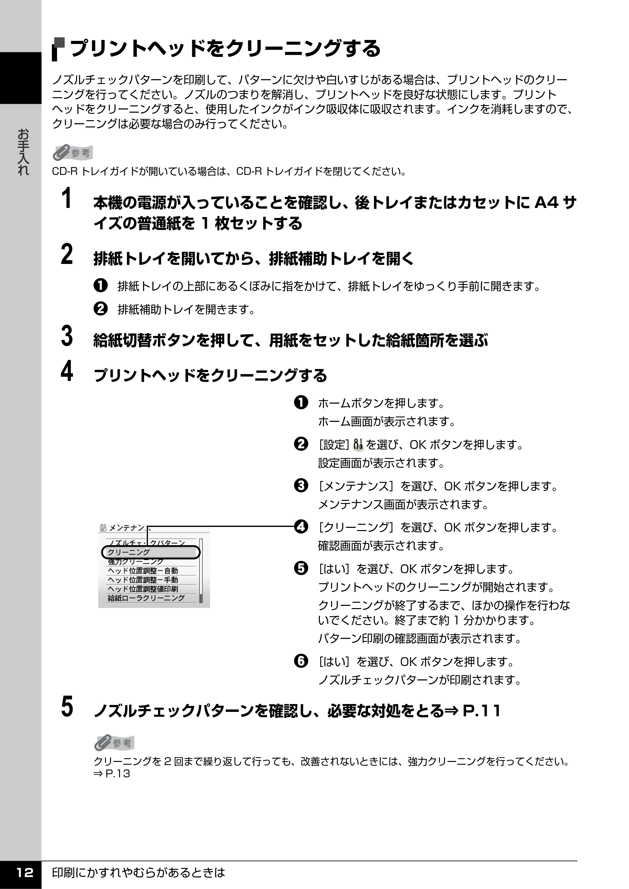 キヤノン PIXUS MP610 操作ガイド(お手入れ編) (PDF形式/7.84Mバイト) — プリントヘッドをクリーニングする — 原本ページ — 13ページ