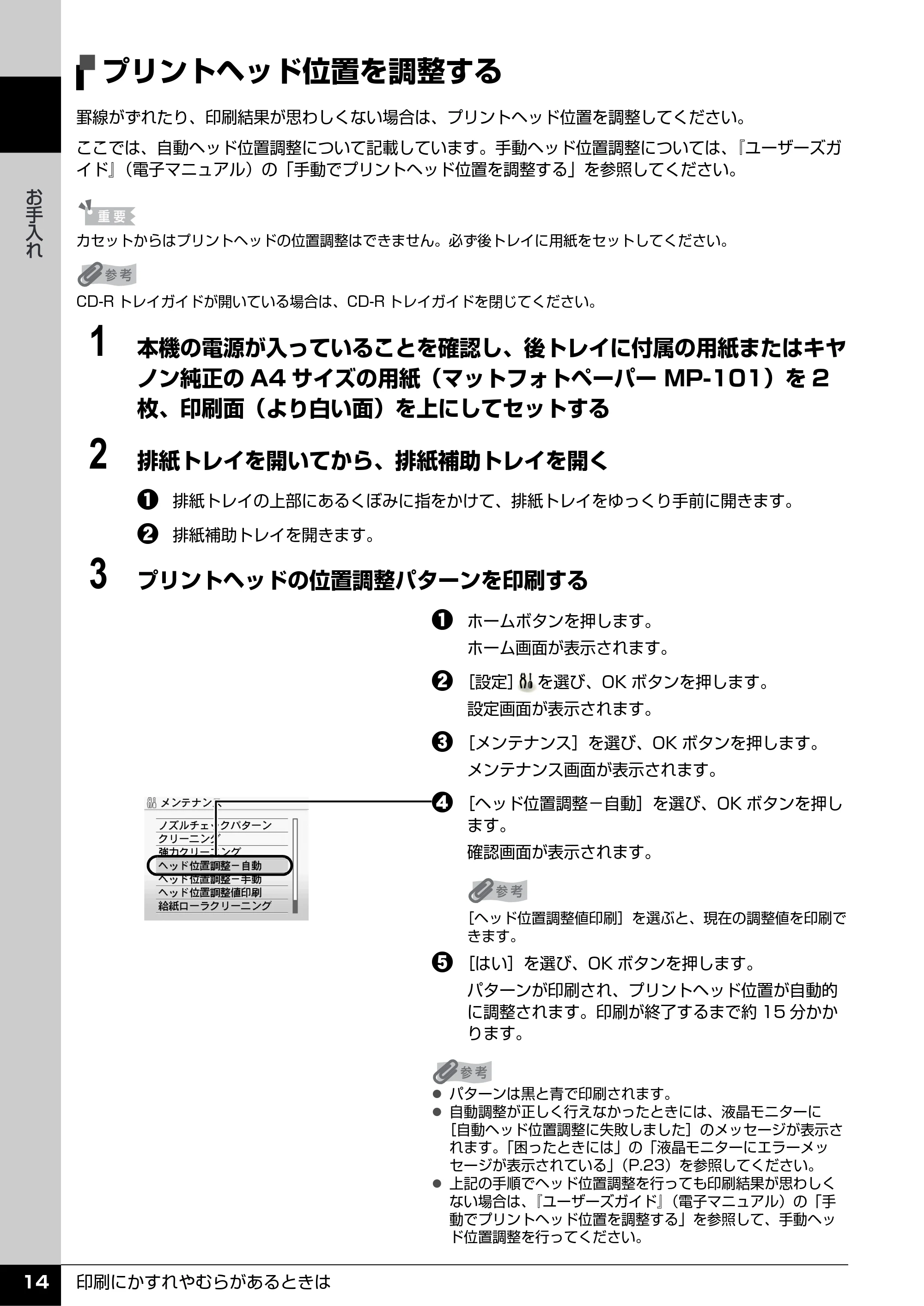 キヤノン PIXUS MP610 操作ガイド(お手入れ編) (PDF形式/7.84Mバイト) — プリントヘッド位置を調整する — 原本ページ — 15ページ