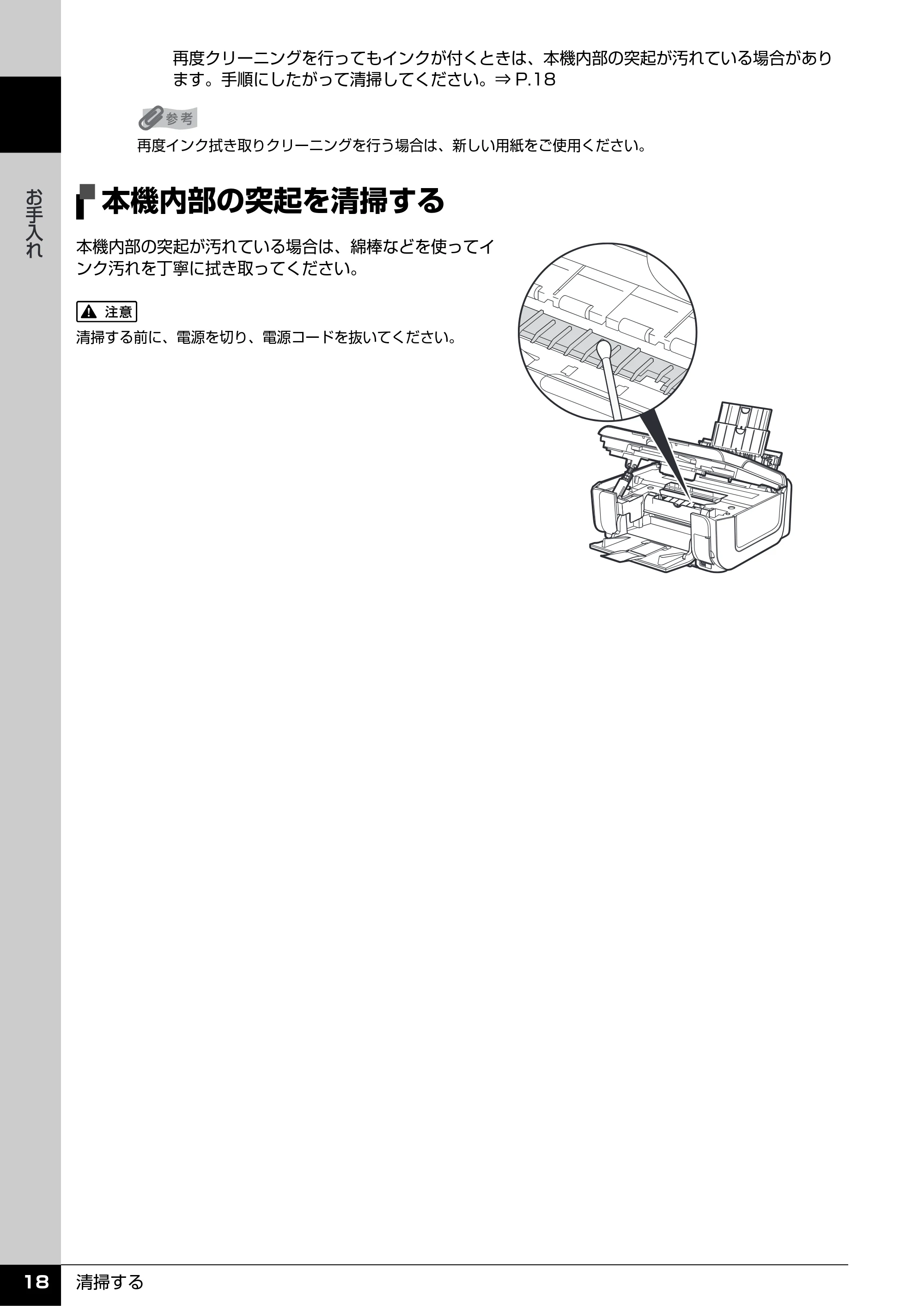 キヤノン PIXUS MP610 操作ガイド(お手入れ編) (PDF形式/7.84Mバイト) — 本機内部の突起を清掃する — 原本ページ — 19ページ