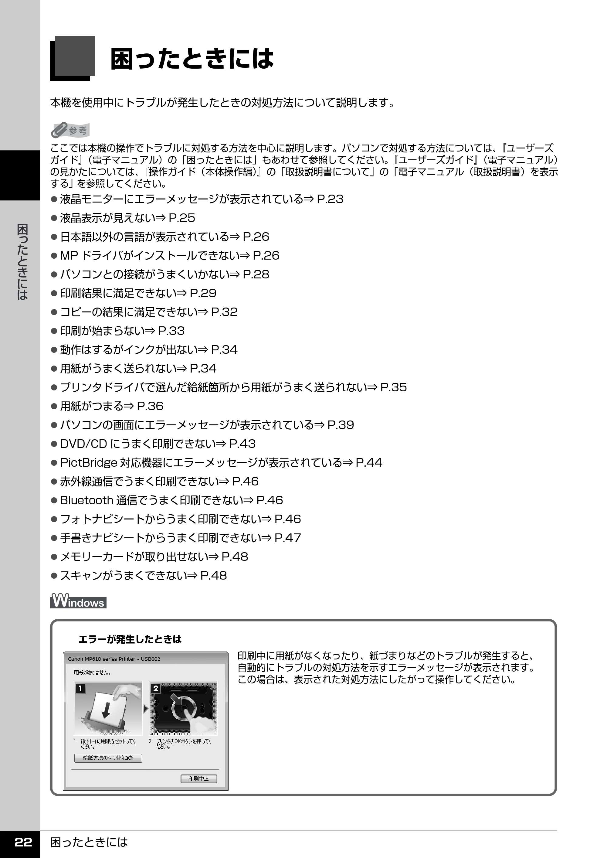 キヤノン PIXUS MP610 操作ガイド(お手入れ編) (PDF形式/7.84Mバイト) — 困ったときには — 原本ページ — 23ページ