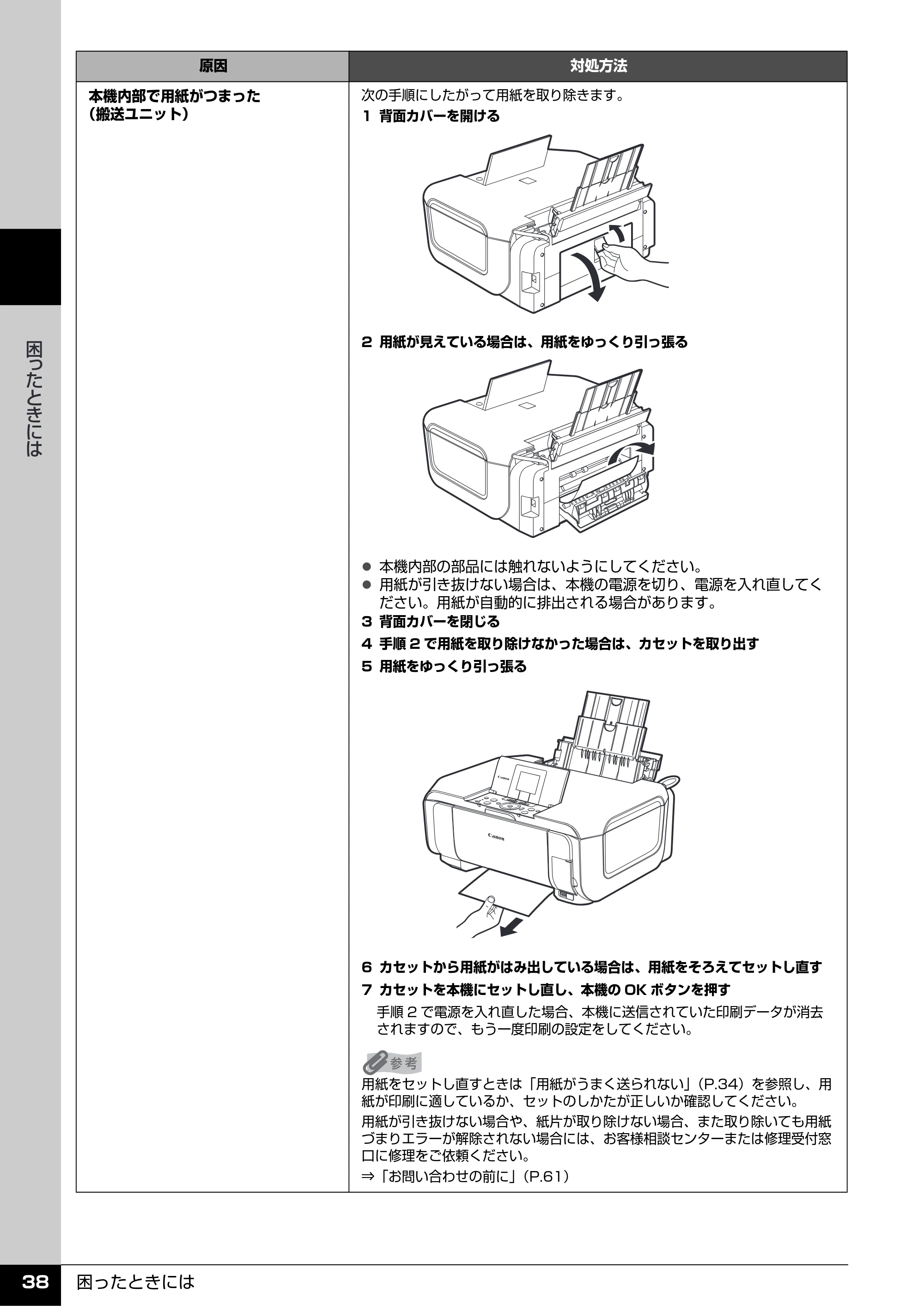 キヤノン PIXUS MP610 操作ガイド(お手入れ編) (PDF形式/7.84Mバイト) — 原本ページ — 39ページ
