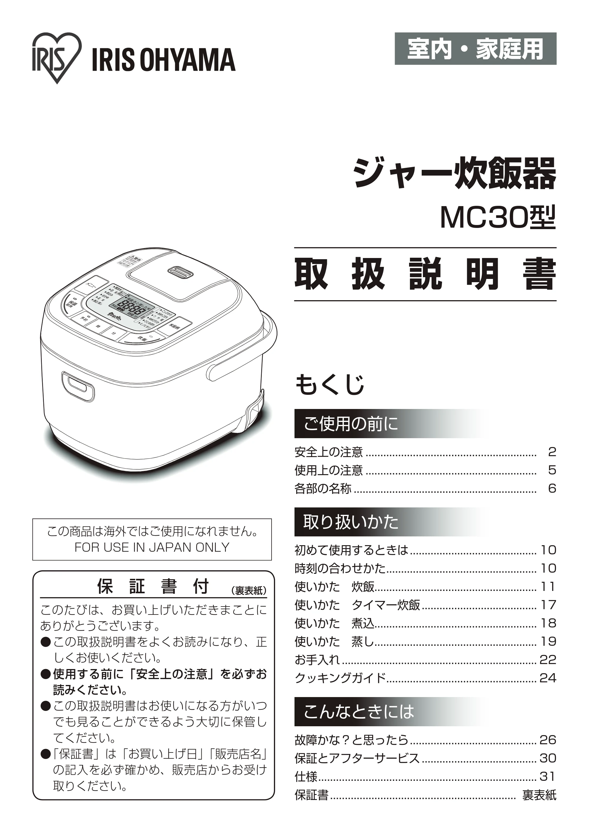 アイリスオーヤマ RC-MC30 取扱説明書 — 原本ページ — 1ページ