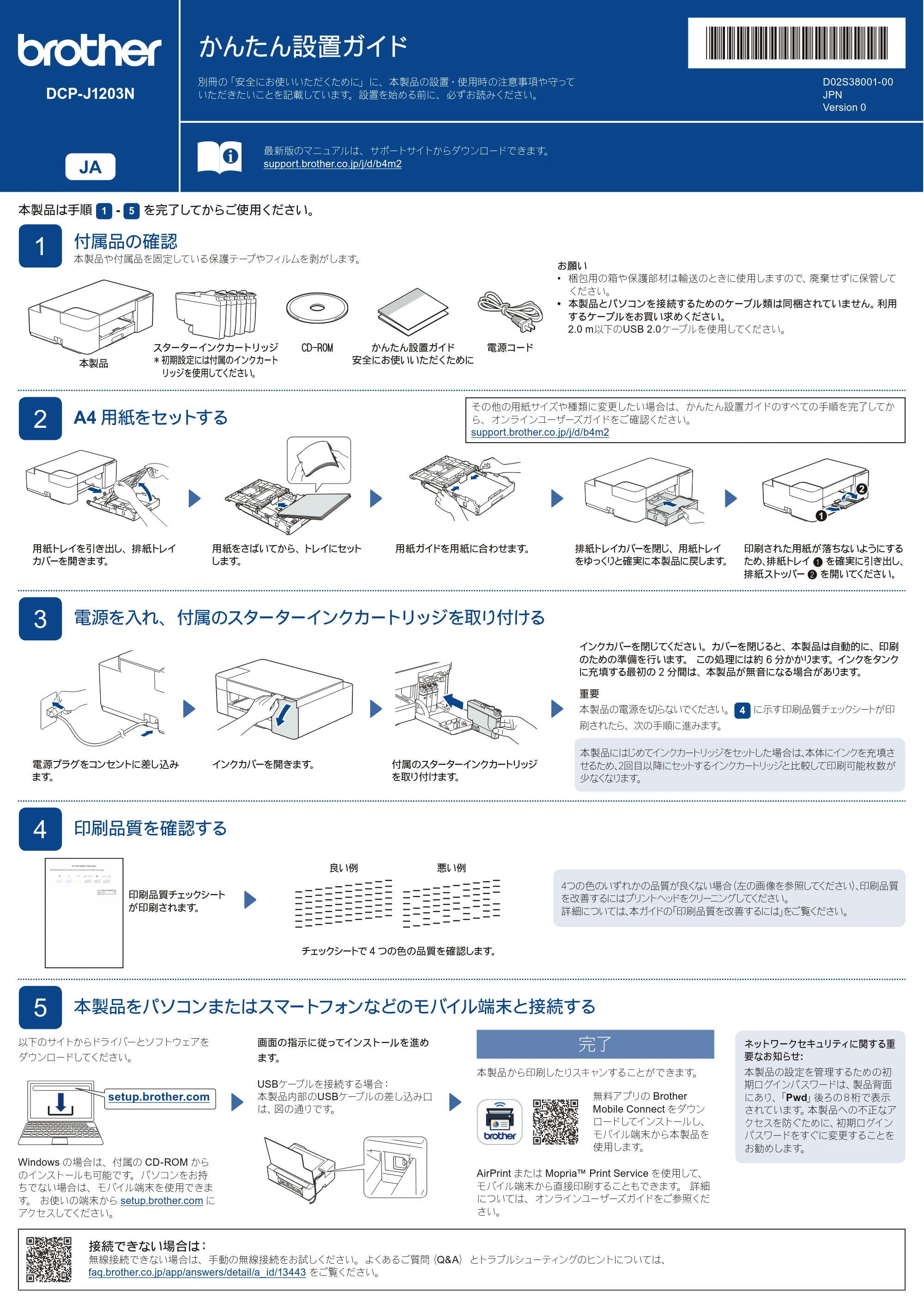 ブラザー DCP-J1203N かんたん設置ガイド — 原本ページ — 1ページ