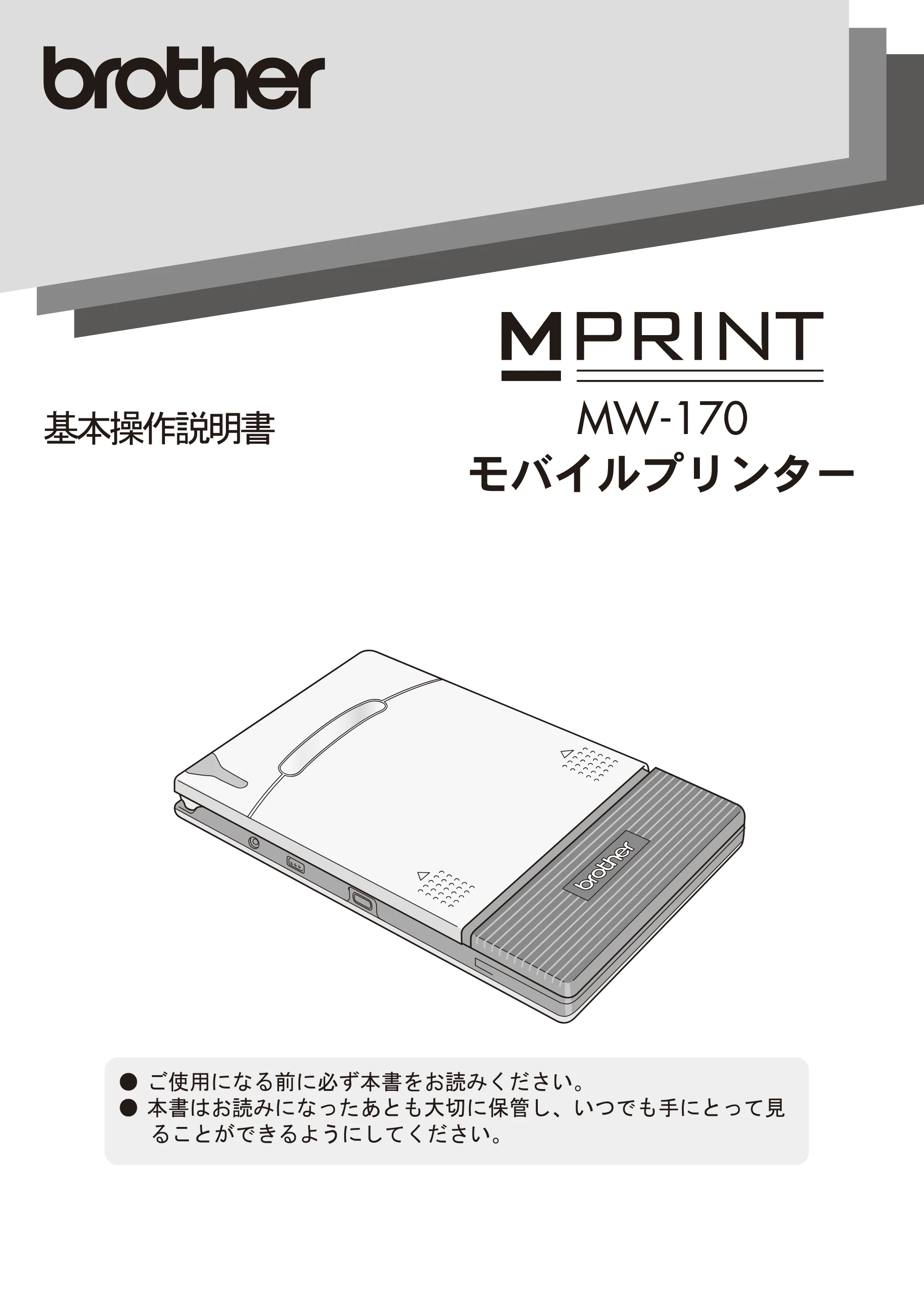 ブラザー MW-170 ユーザーズガイド — MW-170 基本操作説明書 — 原本ページ — 1ページ