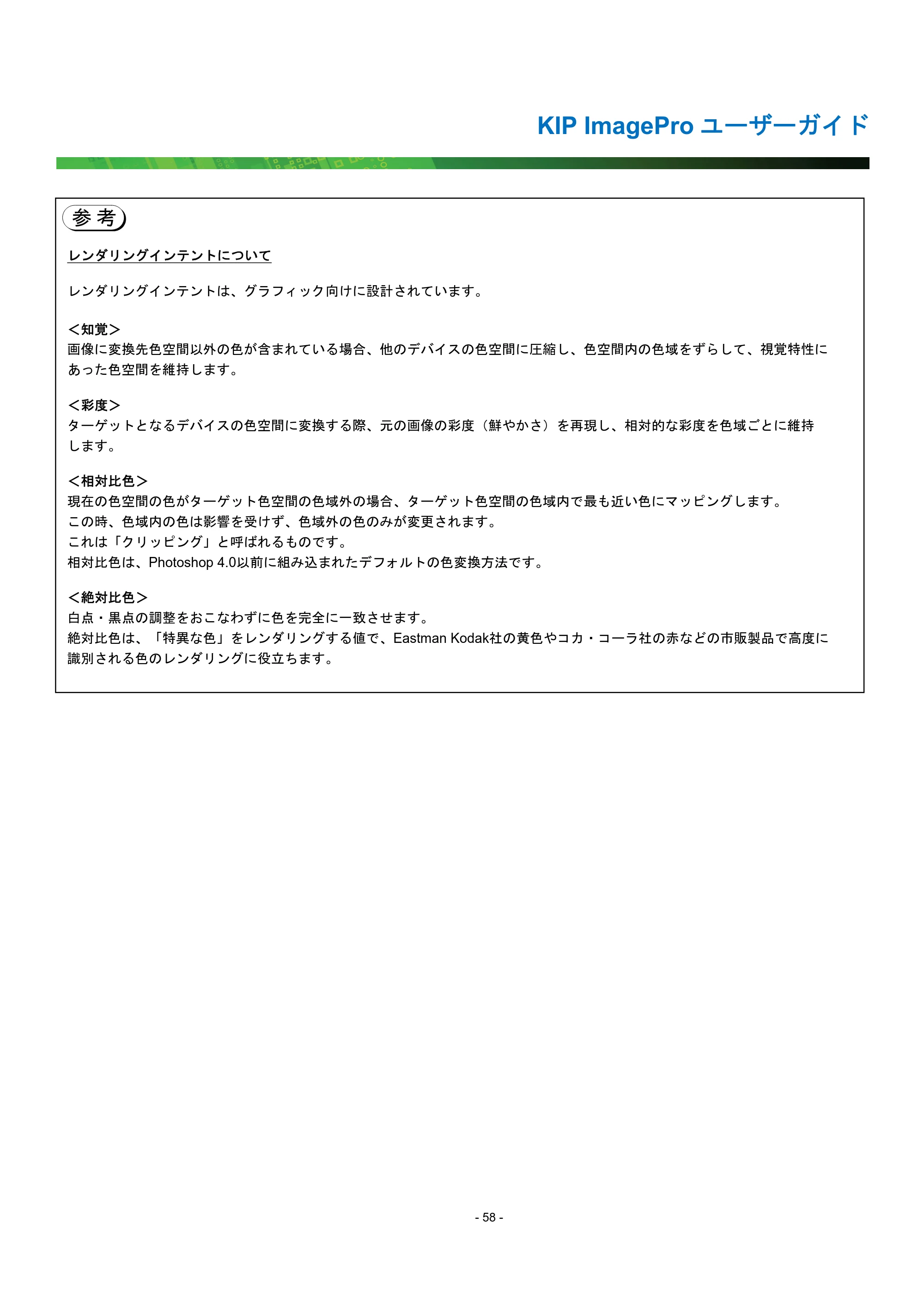 京セラ KIP 7170G KIP PrintPro ユーザーガイド — [参考]レンダリングインテントについて — 原本ページ — 63ページ