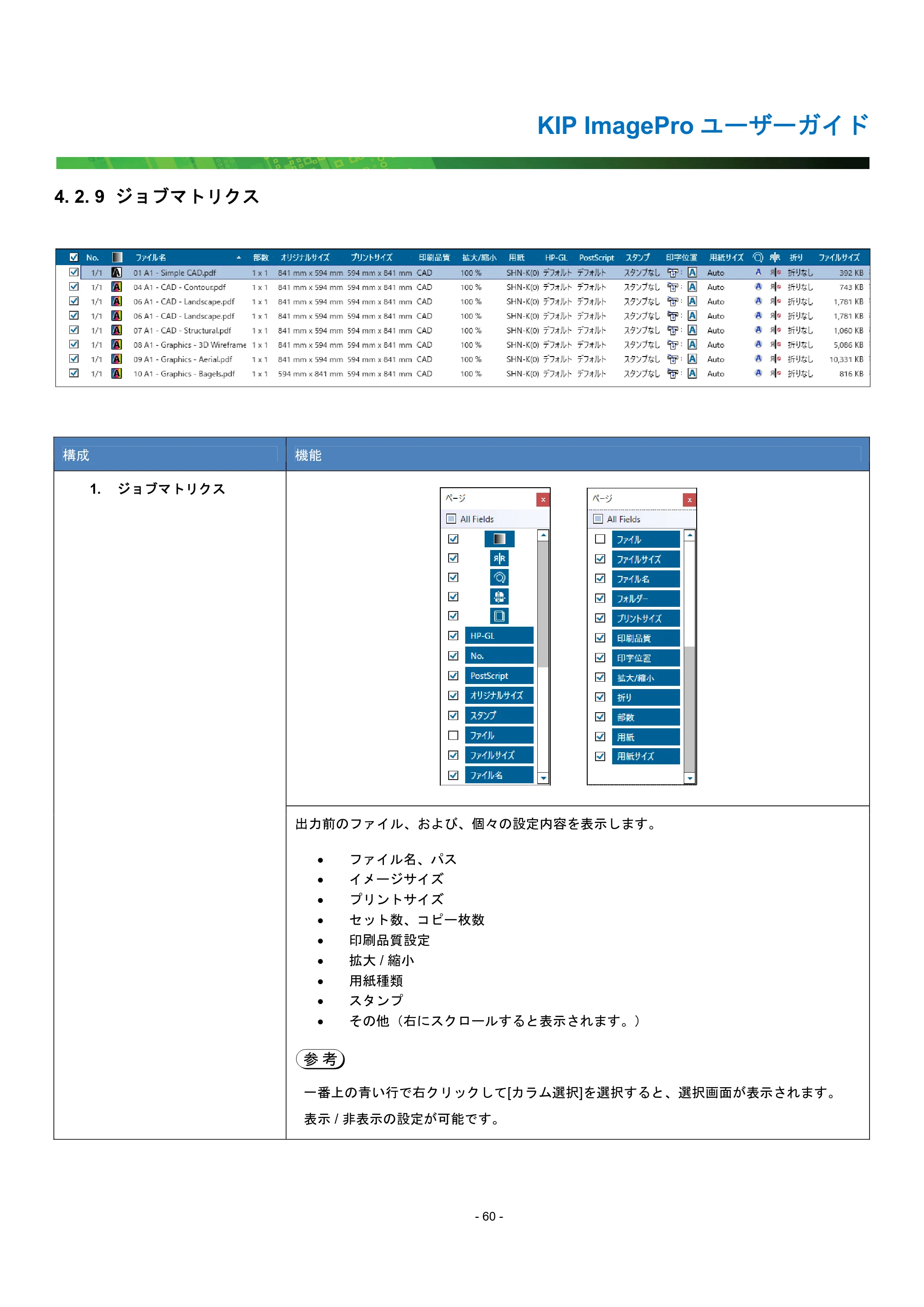 京セラ KIP 7170G KIP PrintPro ユーザーガイド — 4. 2. 9 ジョブマトリクス — 原本ページ — 65ページ