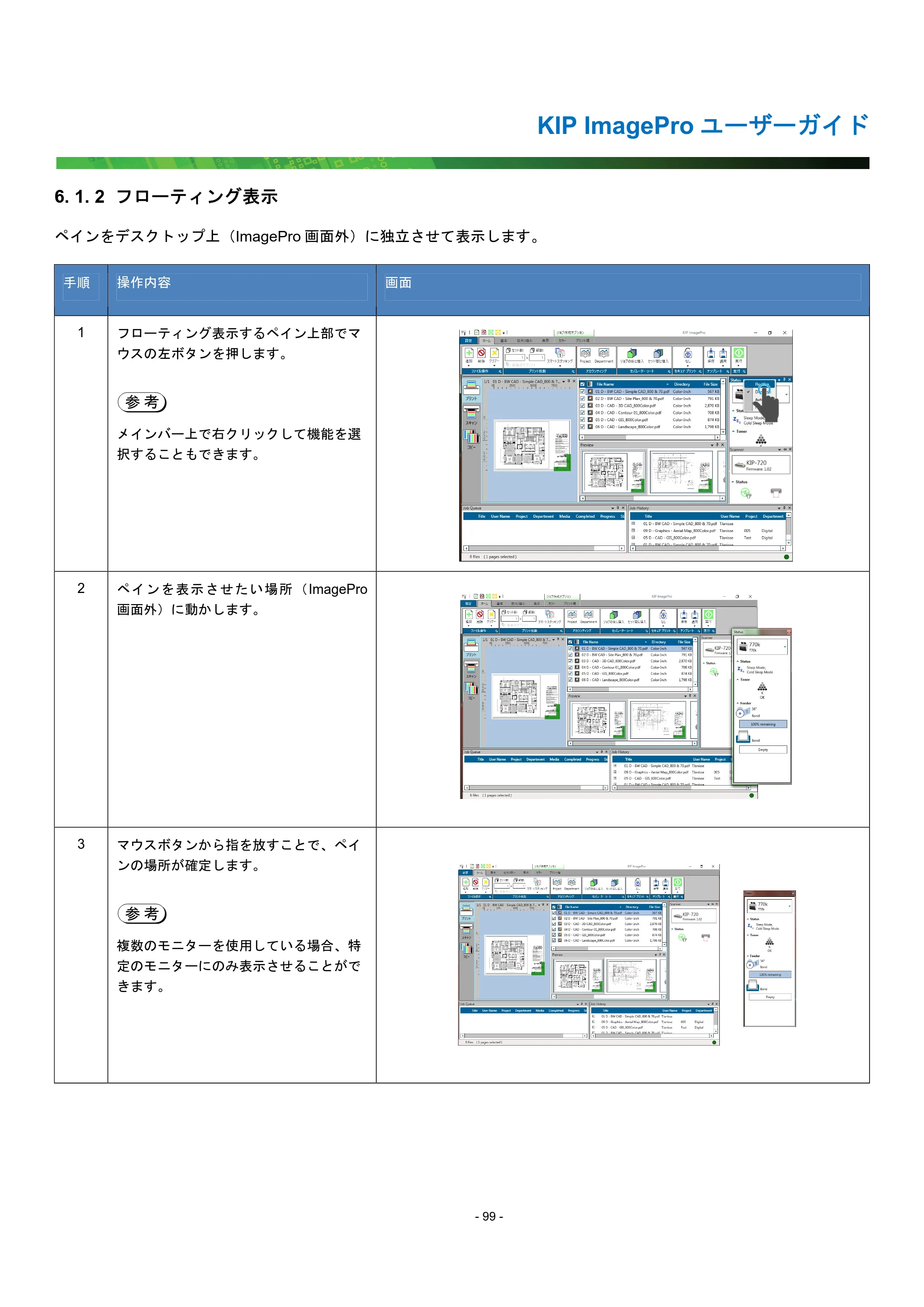 京セラ KIP 7170G KIP PrintPro ユーザーガイド — 6. 1. 2 フローティング表示 — 原本ページ — 104ページ