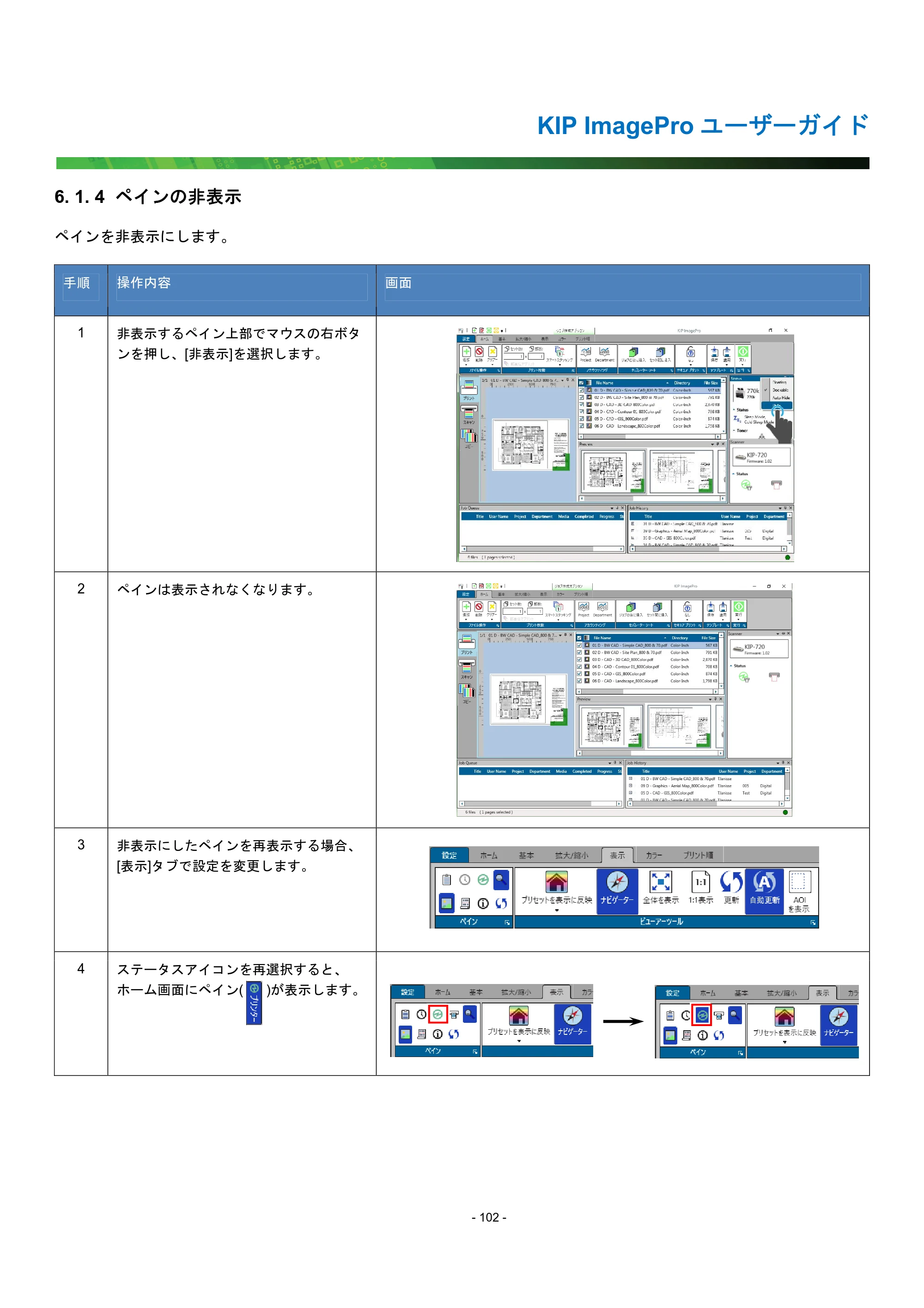 京セラ KIP 7170G KIP PrintPro ユーザーガイド — 6. 1. 4 ペインの非表示 — 原本ページ — 107ページ