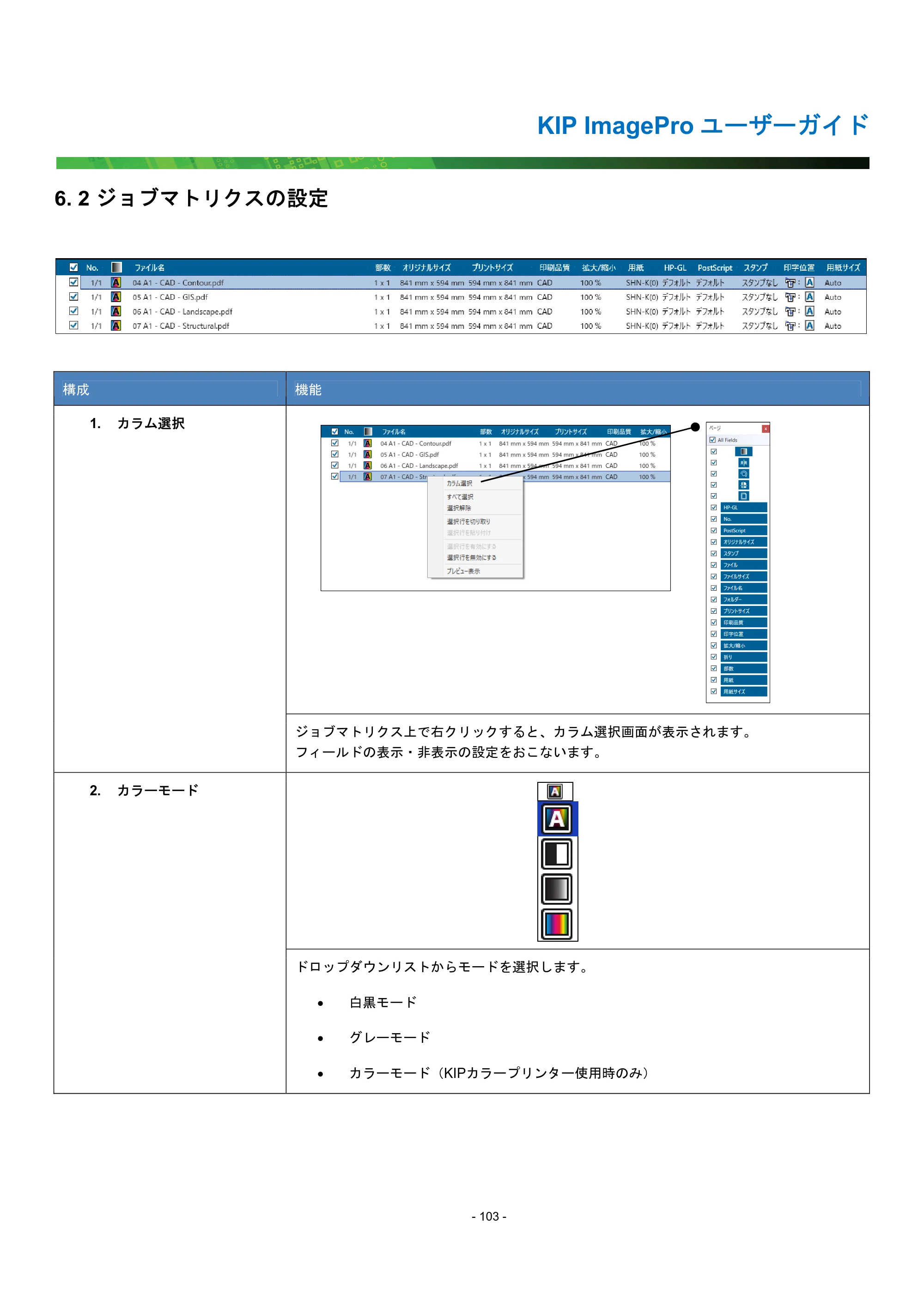 京セラ KIP 7170G KIP PrintPro ユーザーガイド — 6. 2 ジョブマトリクスの設定 — 原本ページ — 108ページ