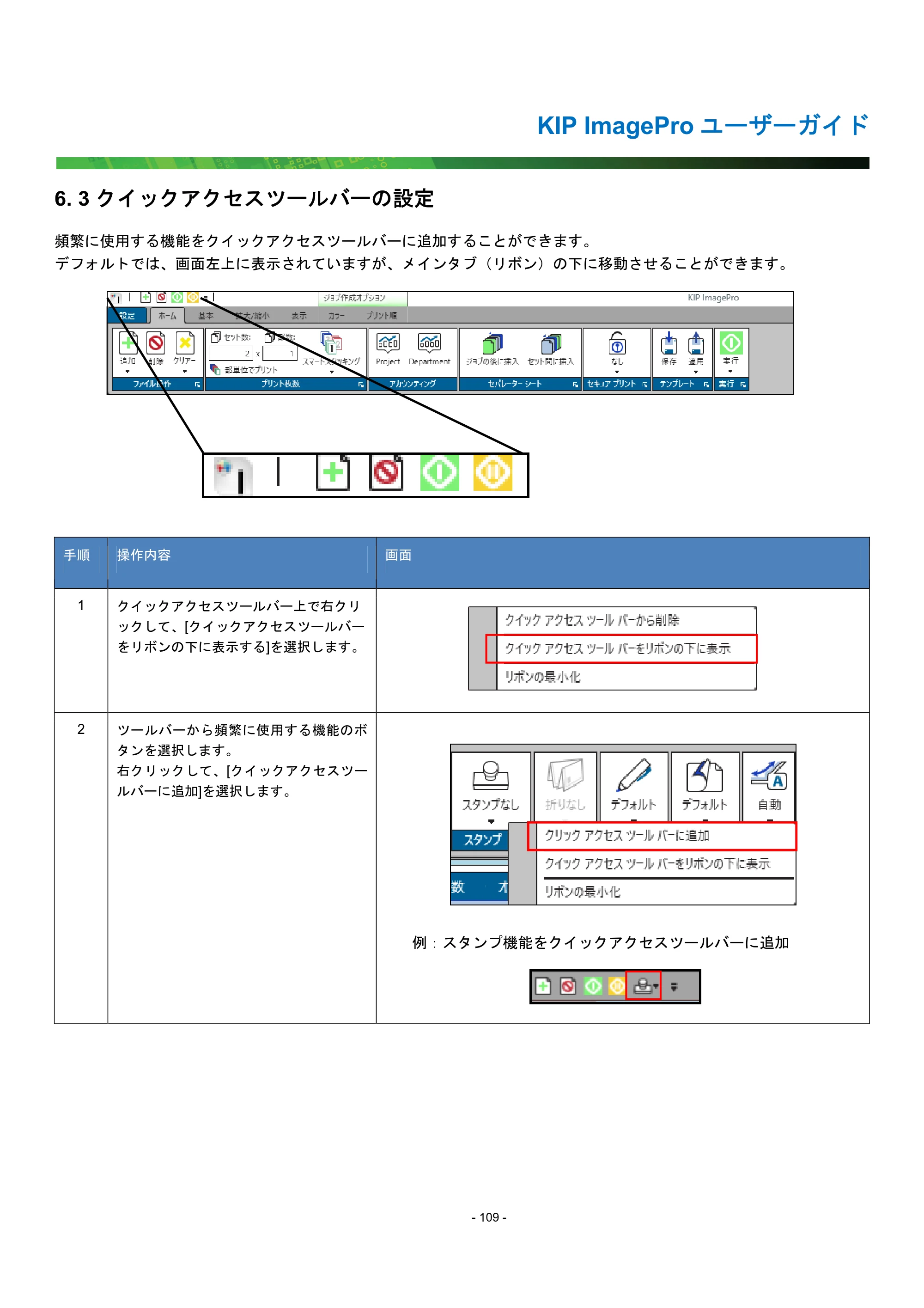 京セラ KIP 7170G KIP PrintPro ユーザーガイド — 6. 3 クイックアクセスツールバーの設定 — 原本ページ — 114ページ