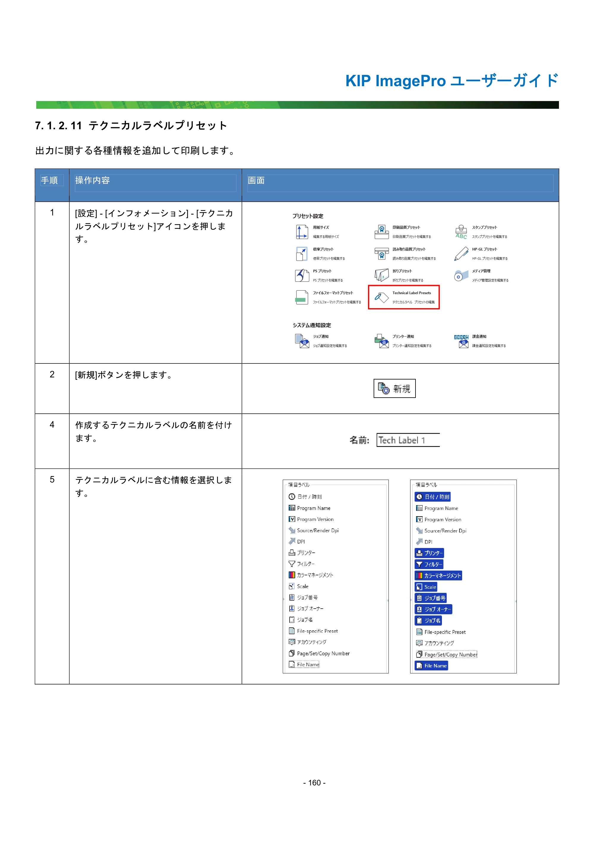 京セラ KIP 7170G KIP PrintPro ユーザーガイド — 7. 1. 2. 11 テクニカルラベルプリセット — 原本ページ — 165ページ
