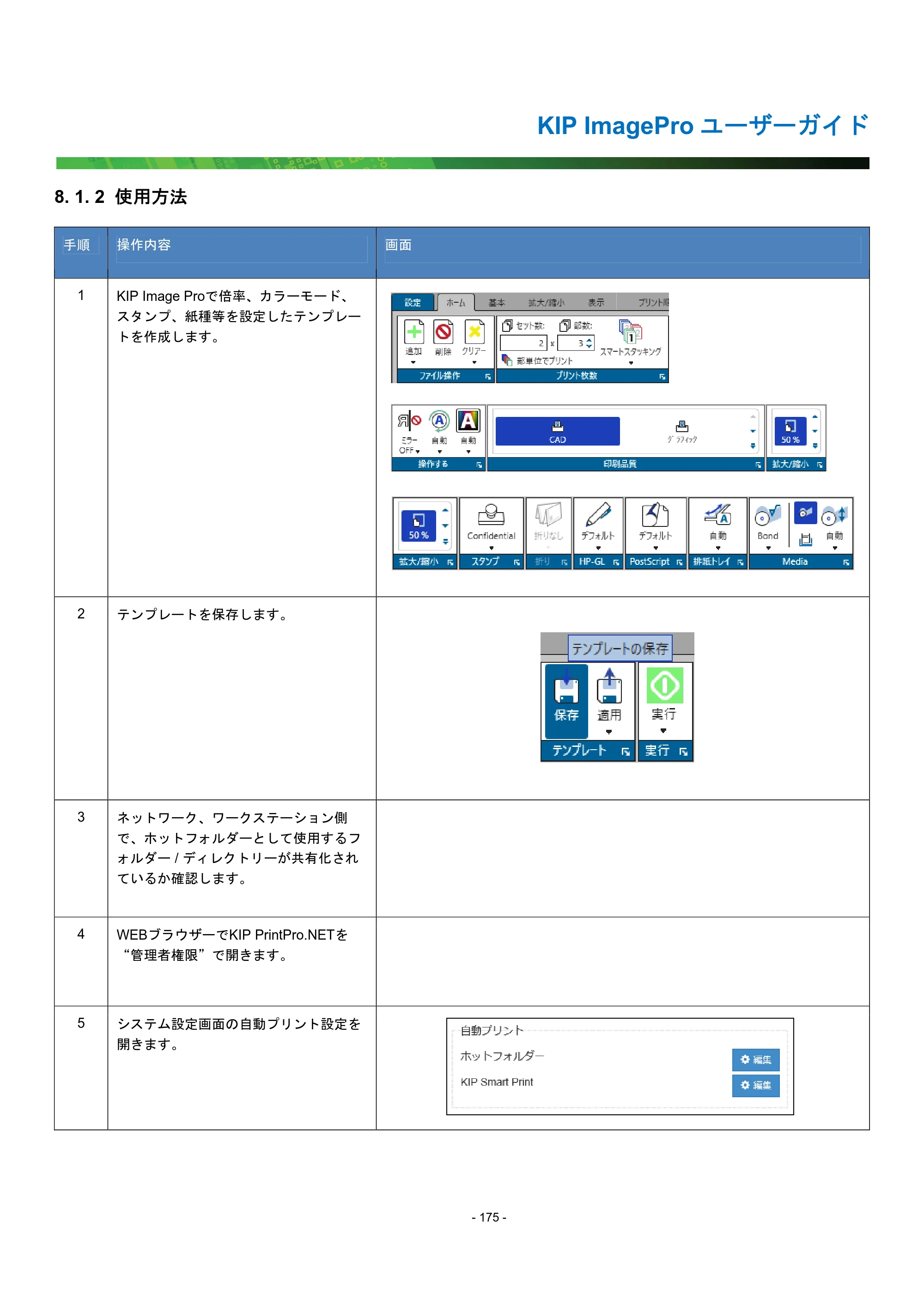 京セラ KIP 7170G KIP PrintPro ユーザーガイド — 8. 1. 2 使用方法 — 原本ページ — 180ページ