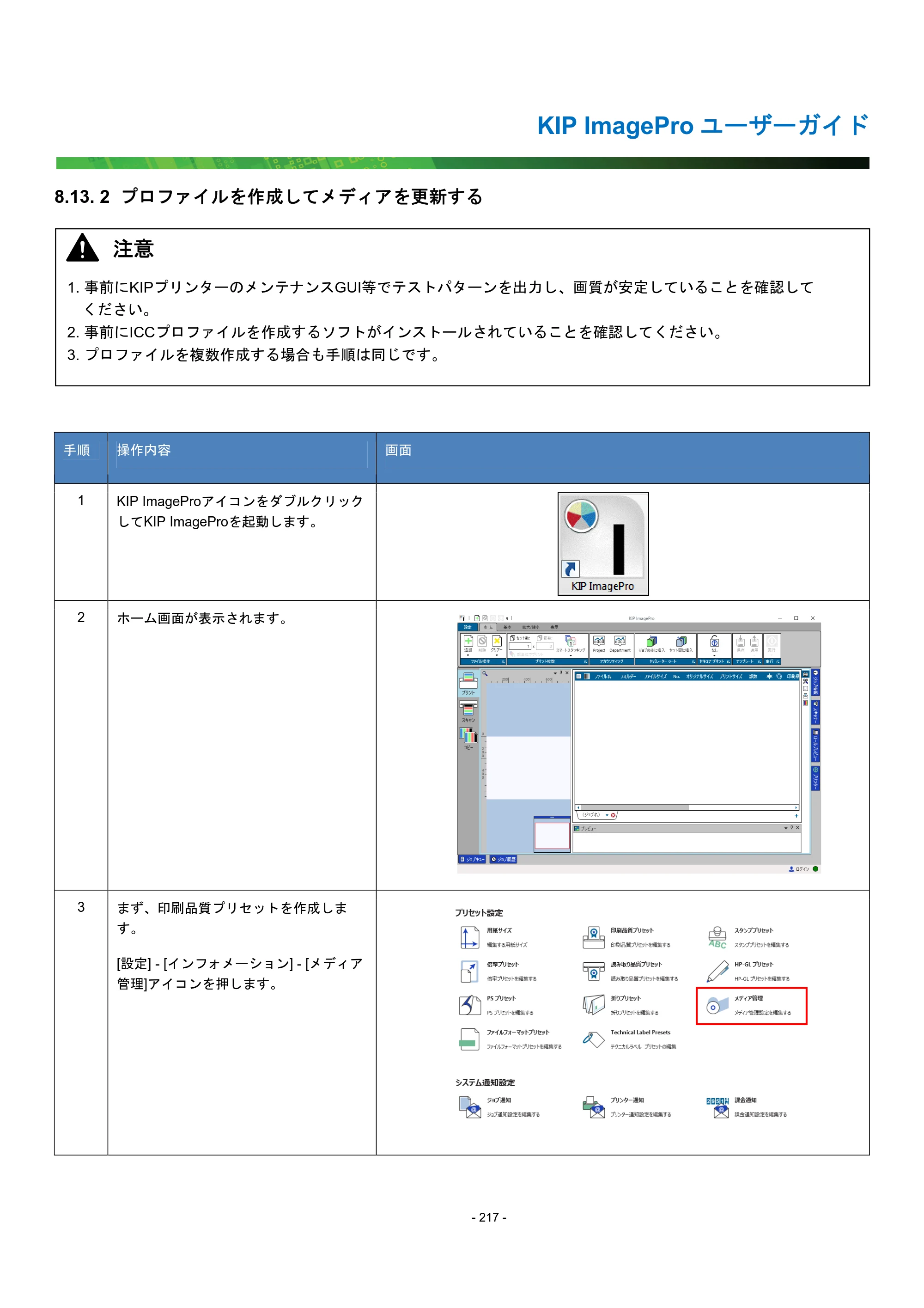 京セラ KIP 7170G KIP PrintPro ユーザーガイド — 8.13. 2 プロファイルを作成してメディアを更新する — 原本ページ — 222ページ