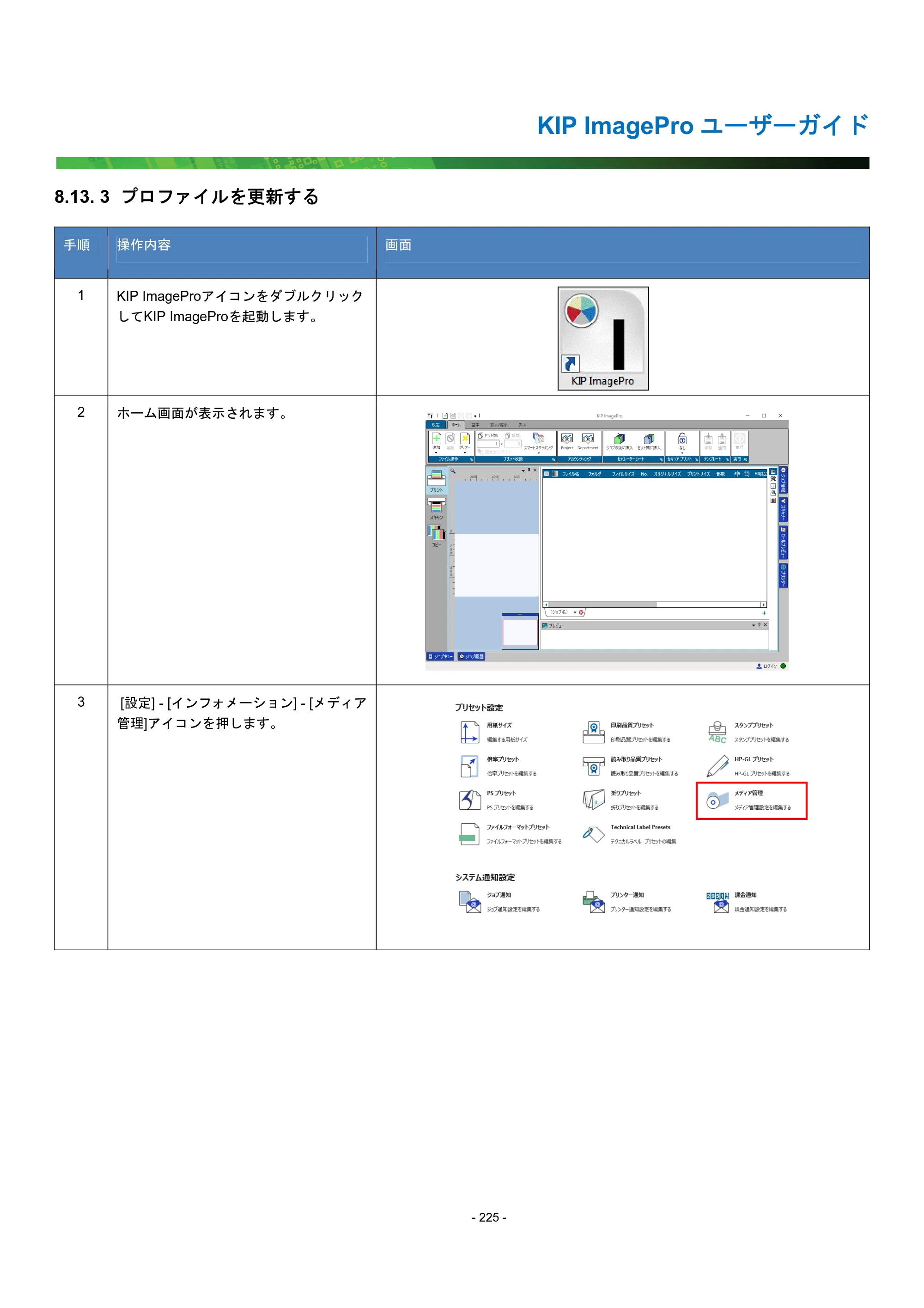京セラ KIP 7170G KIP PrintPro ユーザーガイド — 8.13. 3 プロファイルを更新する — 原本ページ — 230ページ